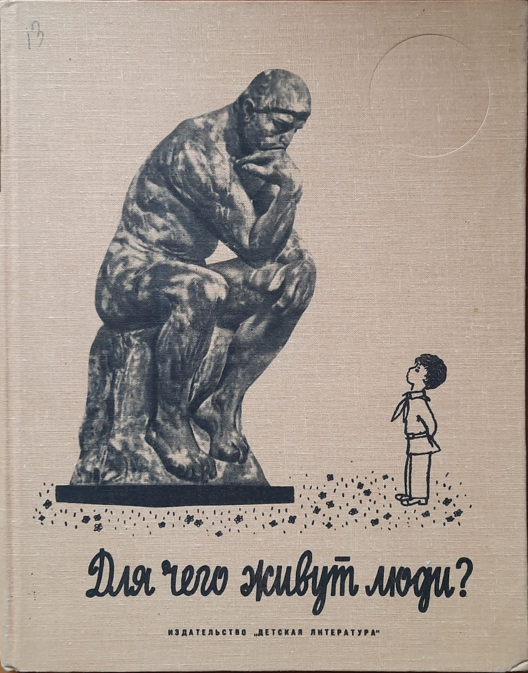 Для чего живут люди?