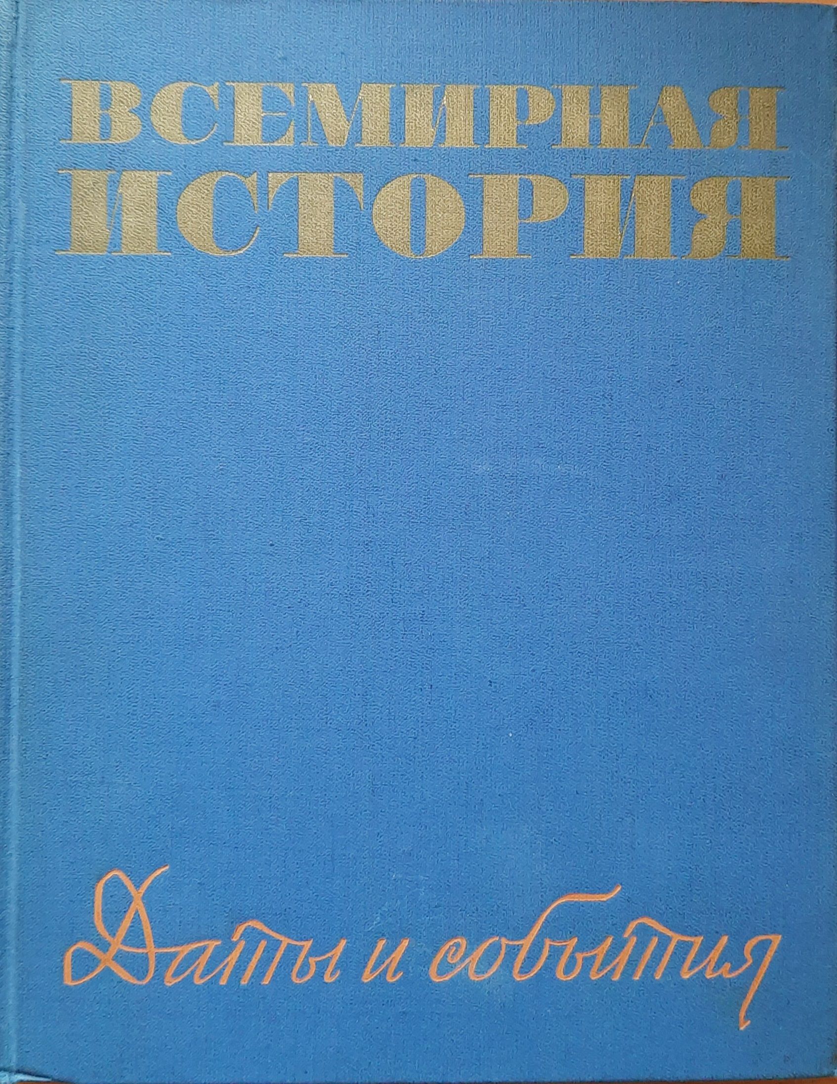Всемирная История. Даты и события