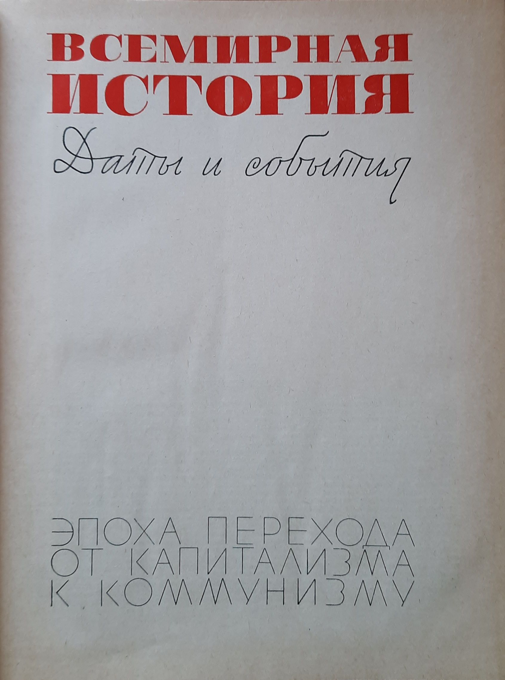 Всемирная История. Даты и события — изображение 2