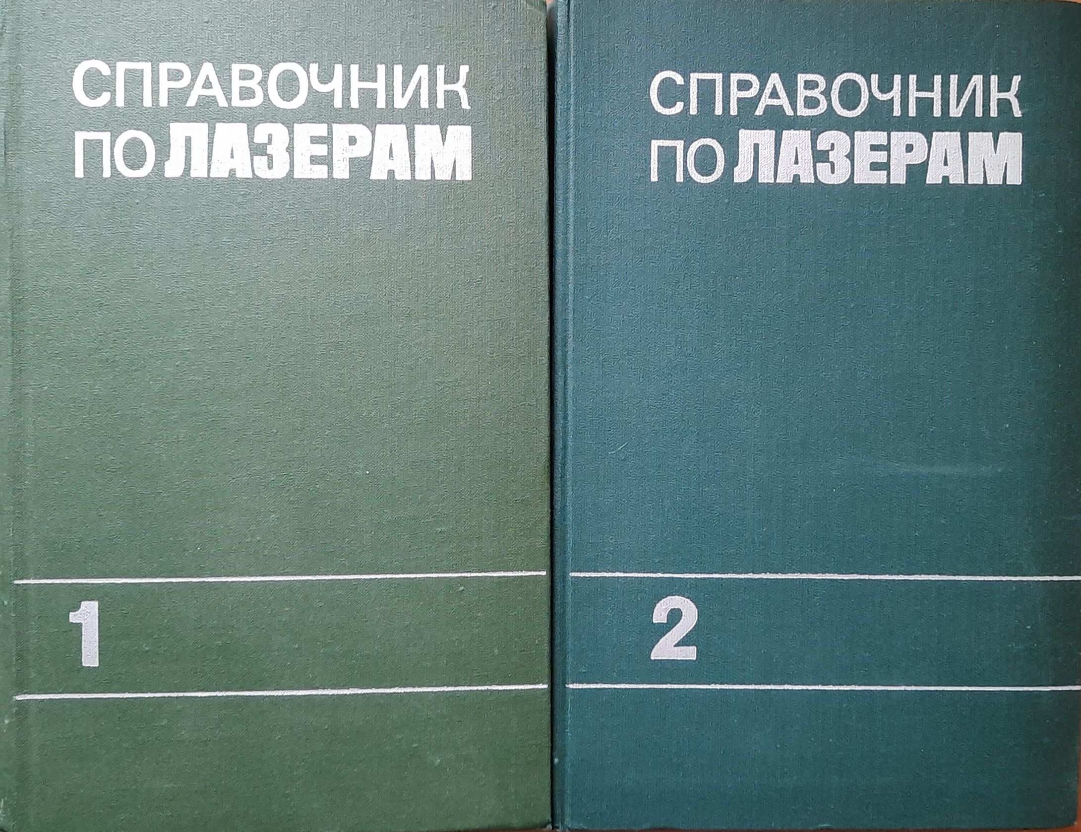 Справочник по лазерам (комплект из 2 книг)