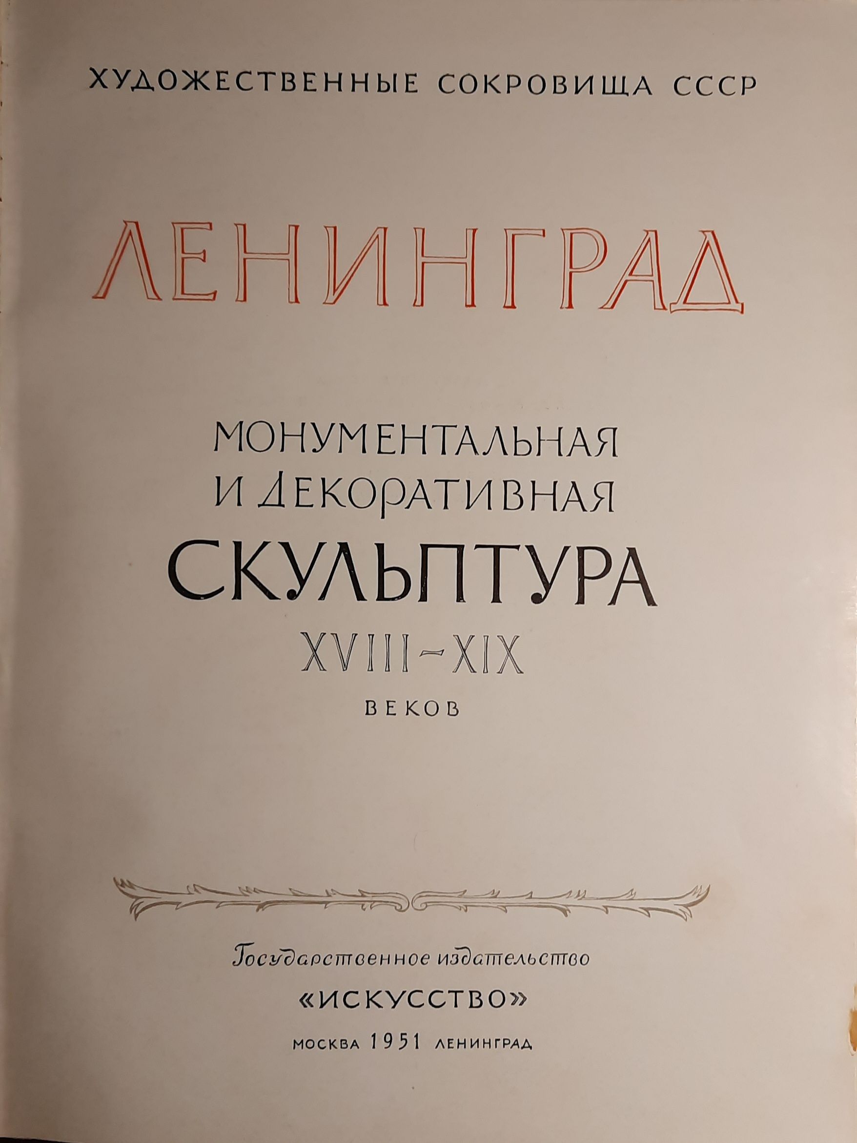 Ленинград. Монументальная и декоративная скульптура XVIII - XIX веков — изображение 2