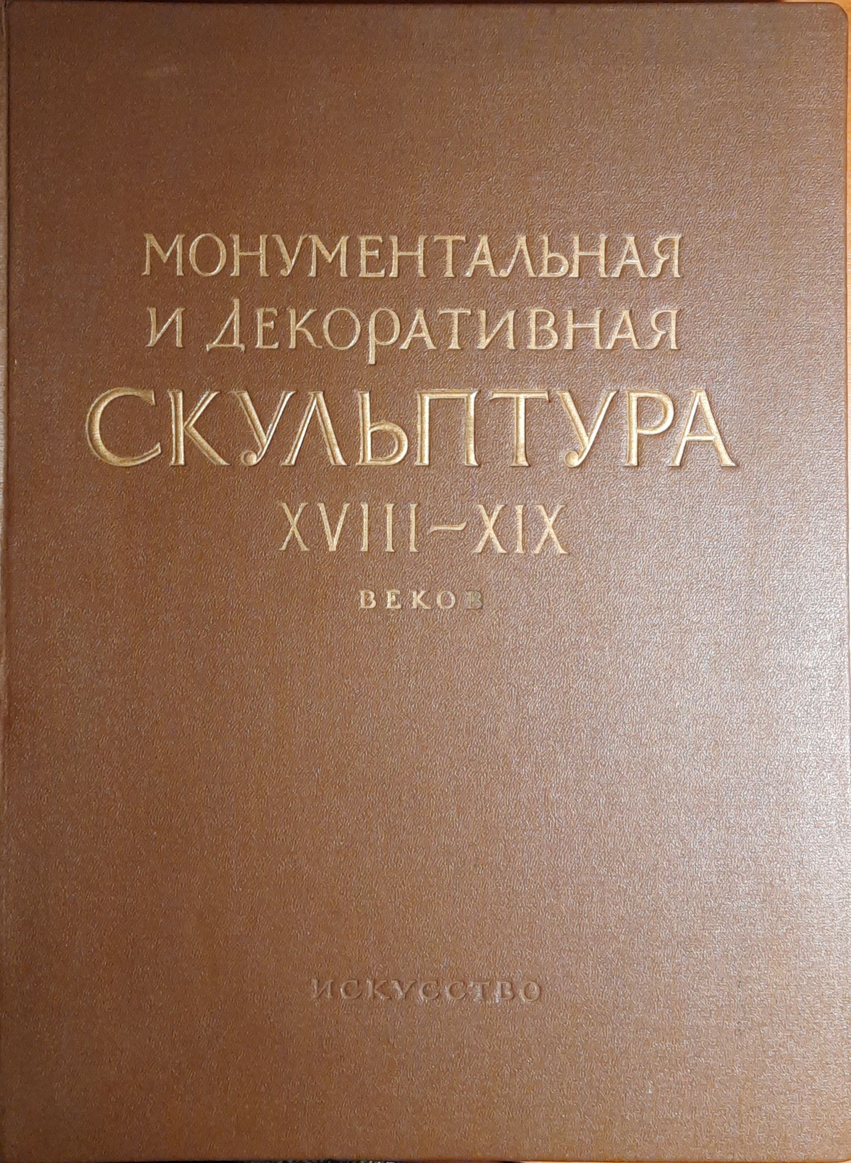 Ленинград. Монументальная и декоративная скульптура XVIII - XIX веков