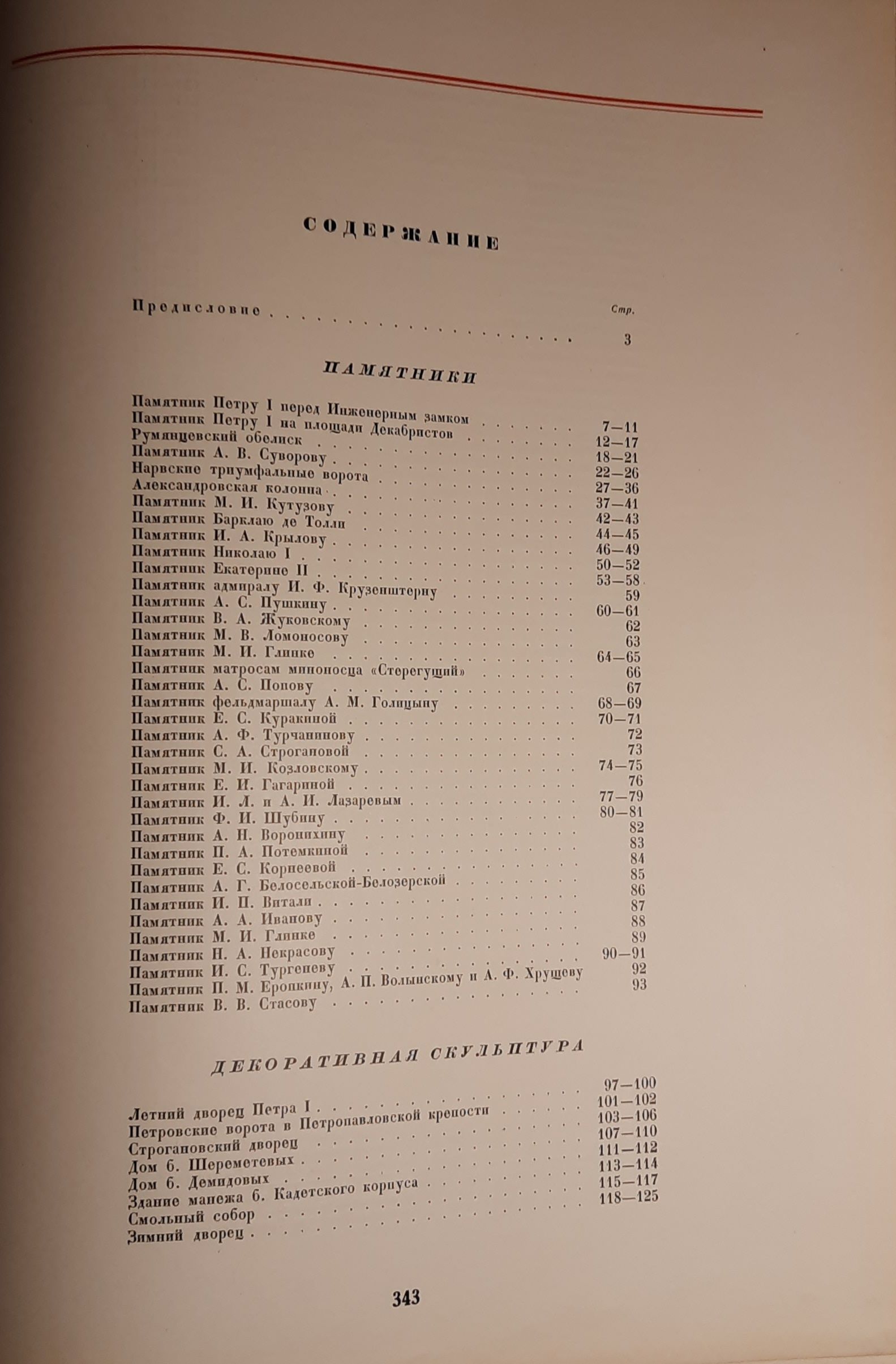 Ленинград. Монументальная и декоративная скульптура XVIII - XIX веков — изображение 4