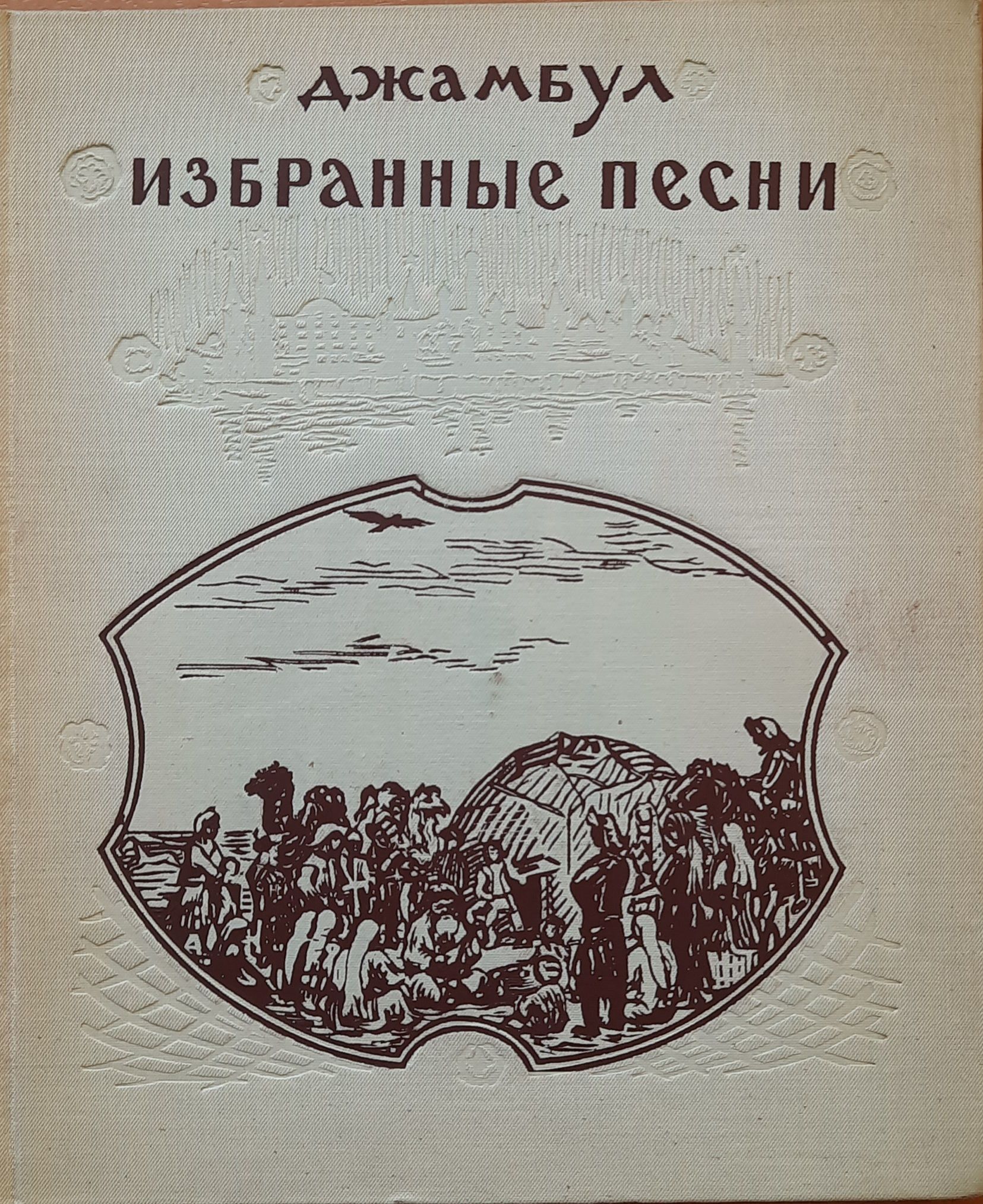 Джамбул. Избранные песни