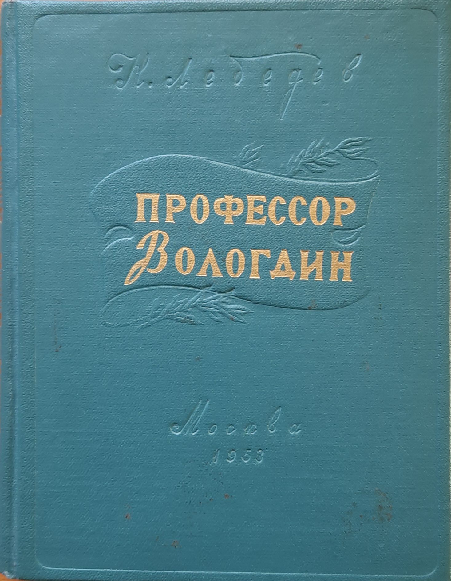 Профессор Вологдин. Литературный портрет