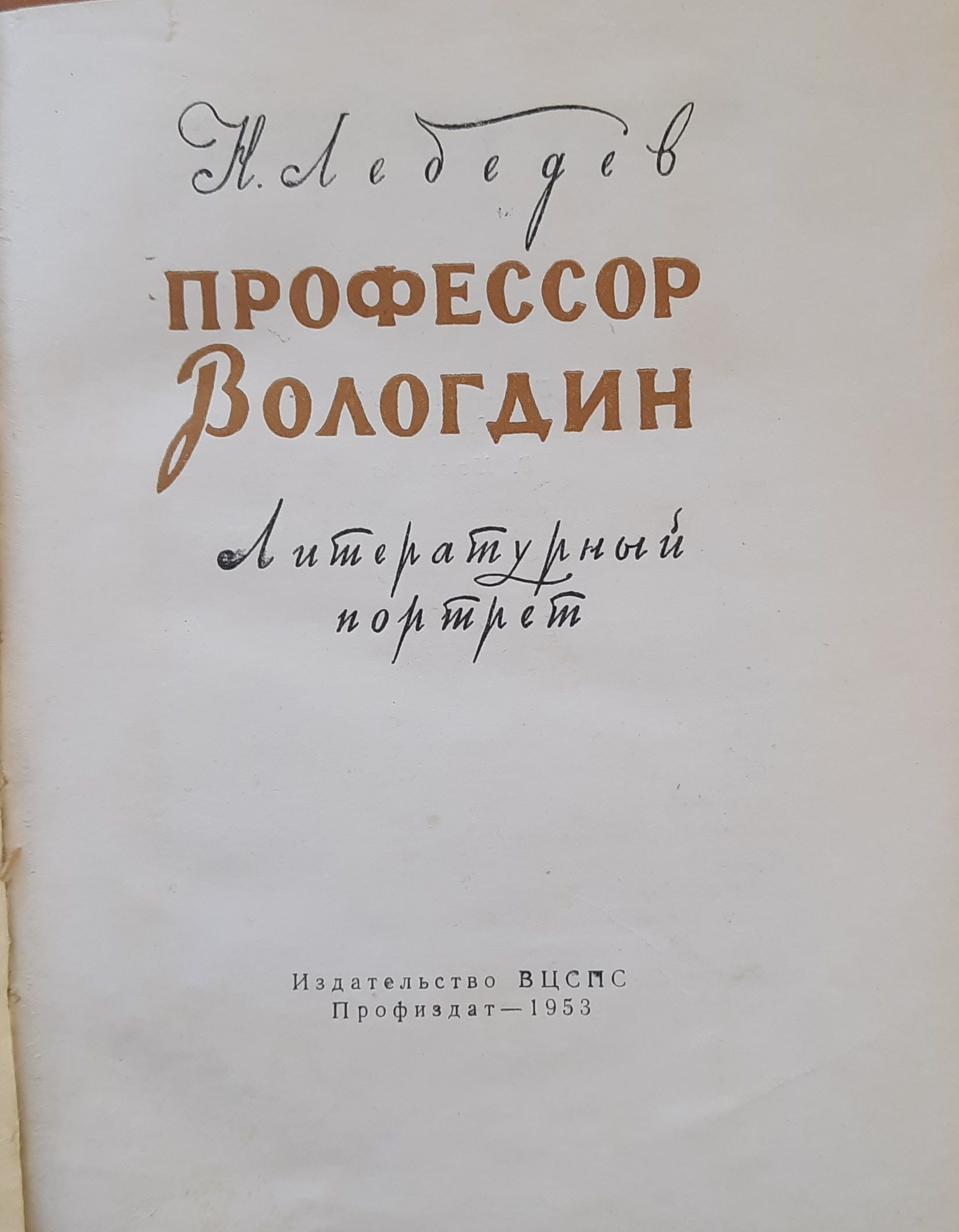 Профессор Вологдин. Литературный портрет — изображение 2