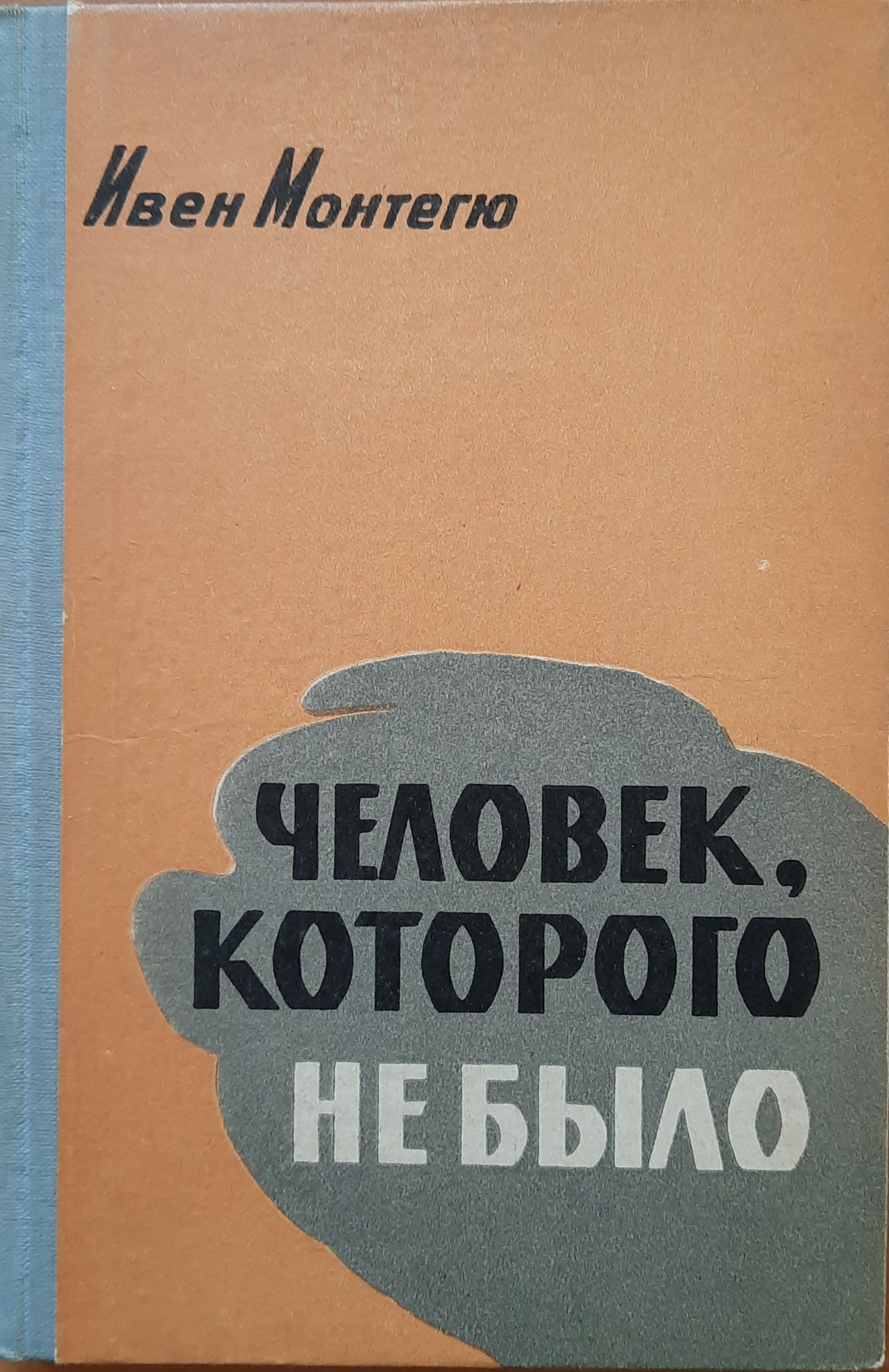 Человек, которого не было