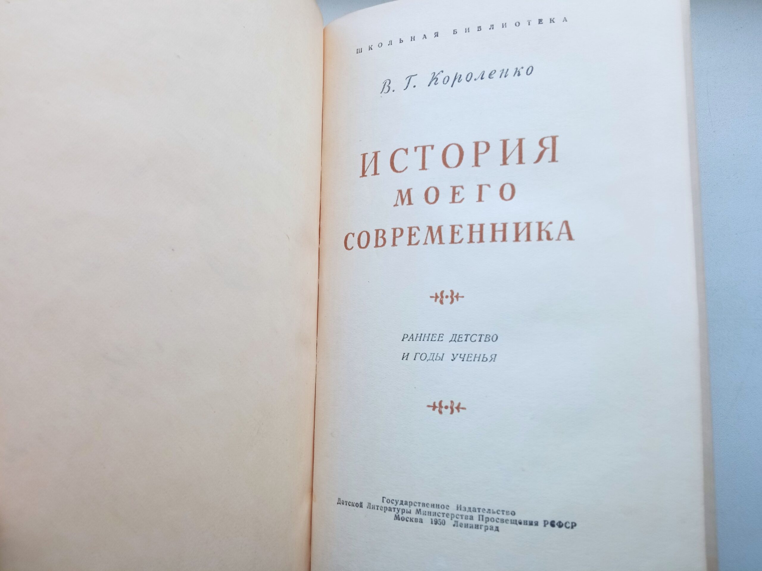 История моего современника Короленко Владимир Галактионович - 1950 год — изображение 3