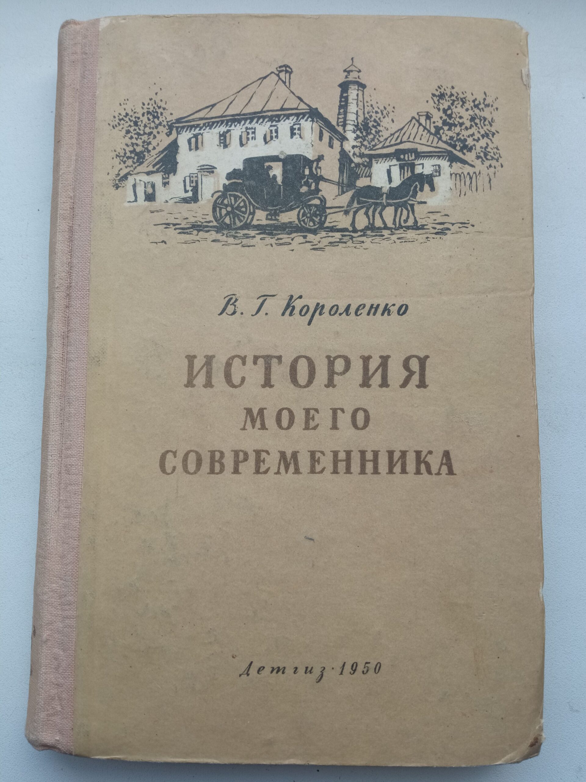 История моего современника Короленко Владимир Галактионович - 1950 год