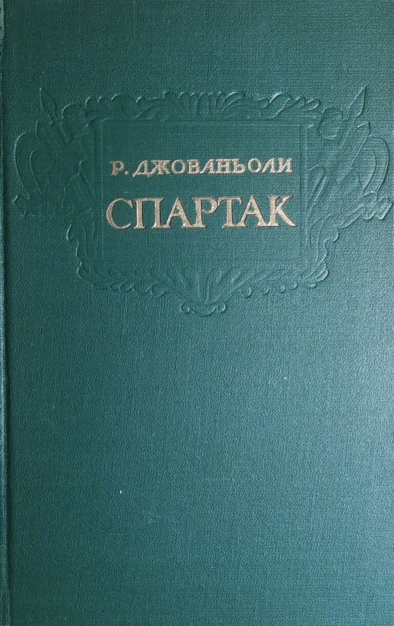 Спартак
