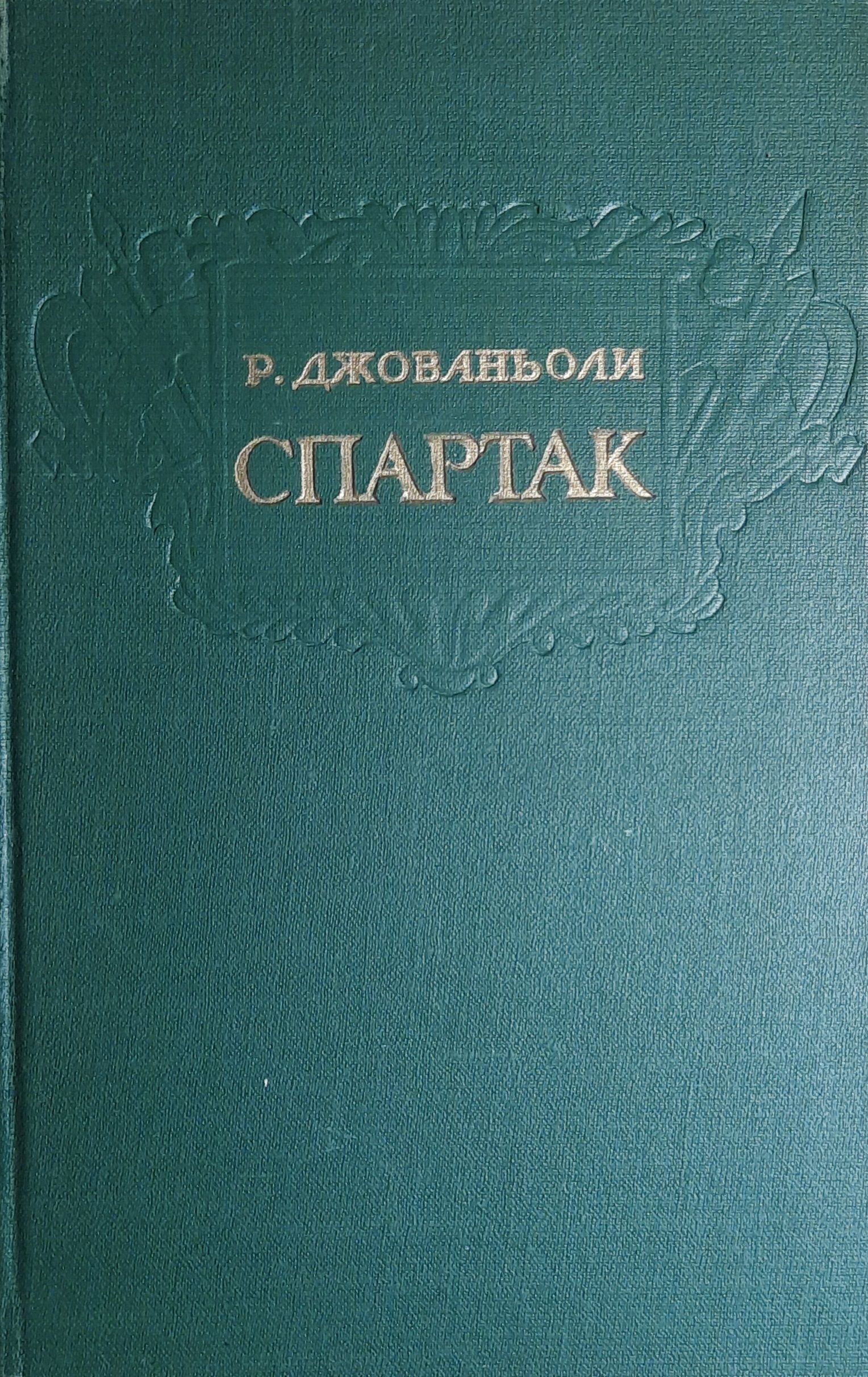 Спартак