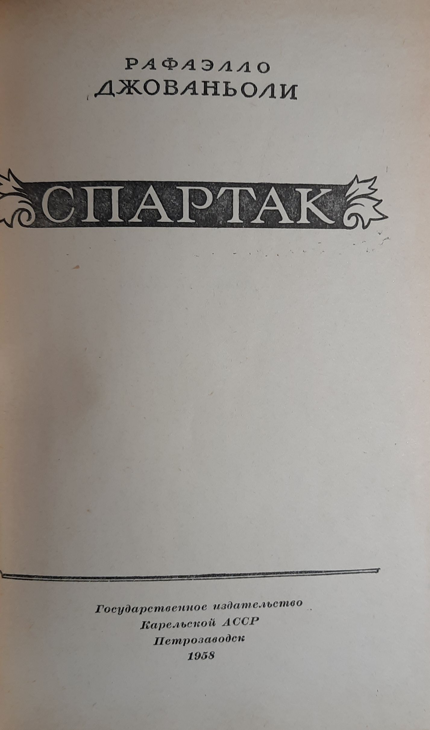 Спартак — изображение 2