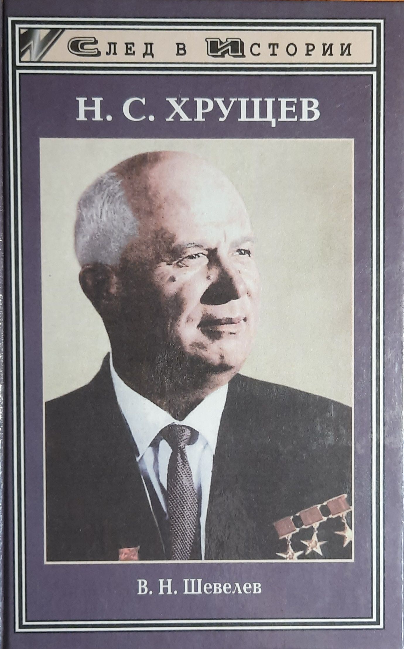 Н. С. Хрущев