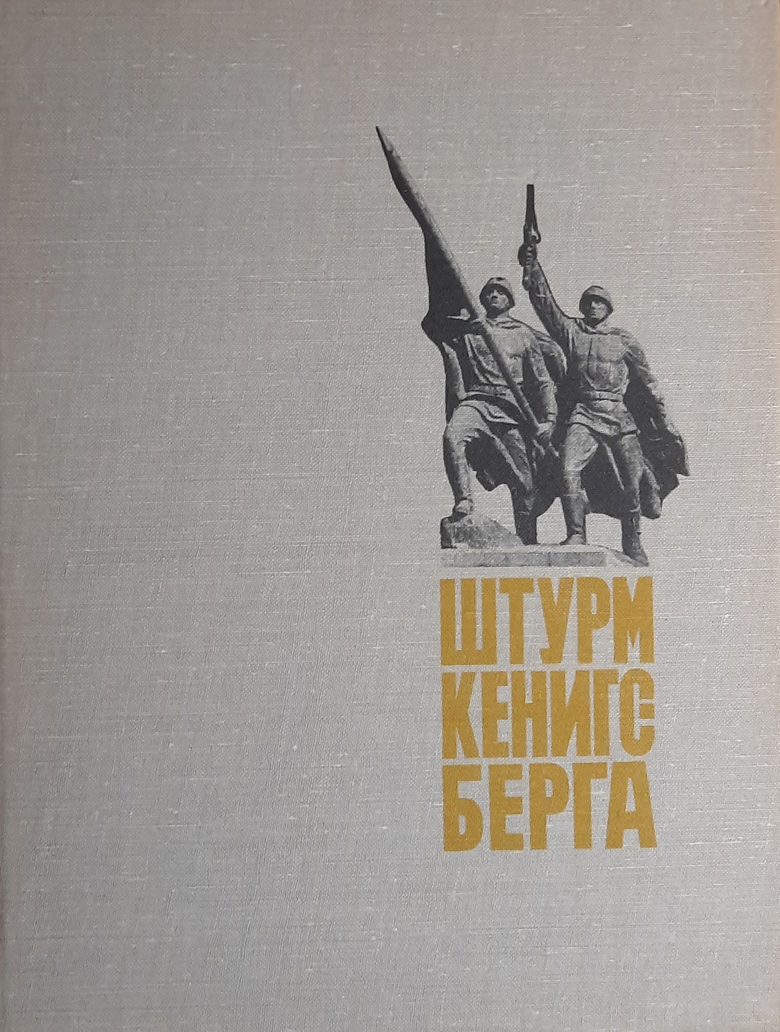 Штурм Кенигсберга — изображение 2