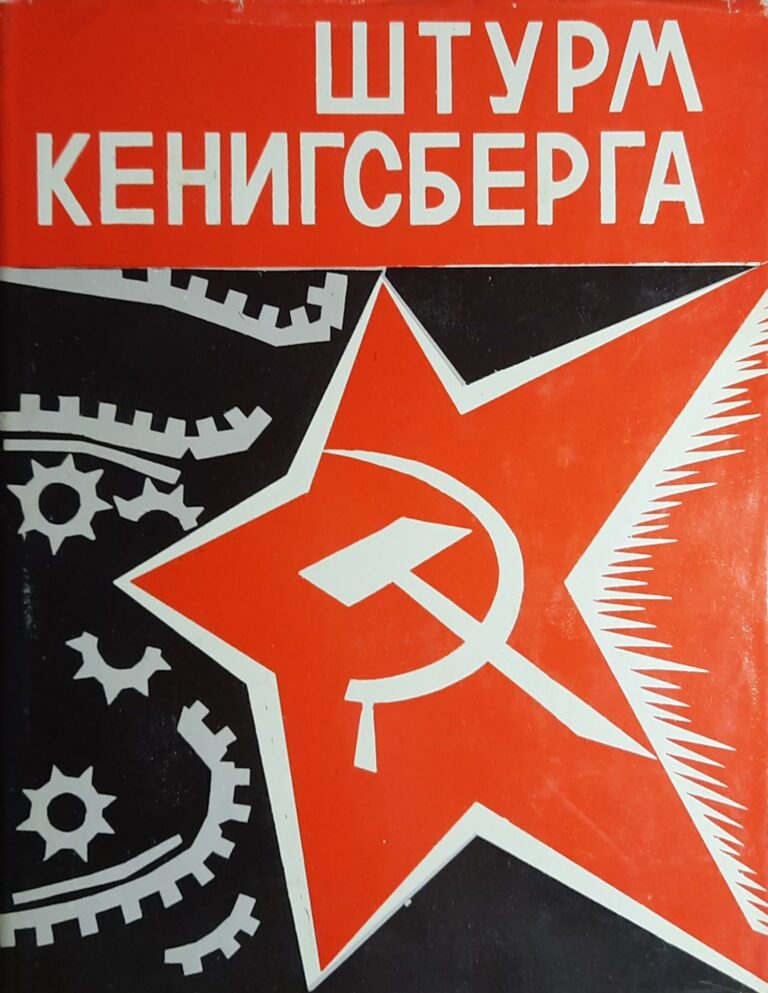 Штурм Кенигсберга
