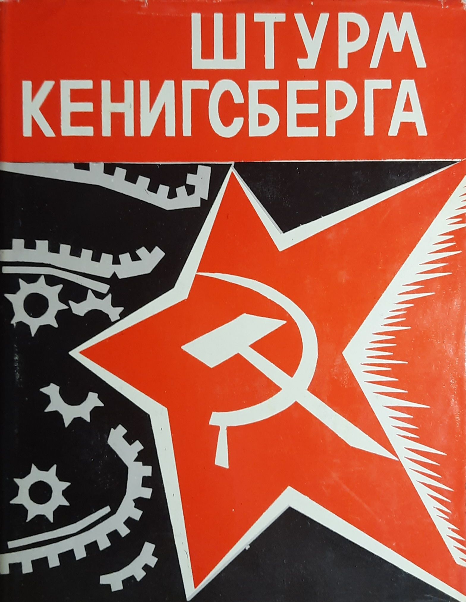 Штурм Кенигсберга