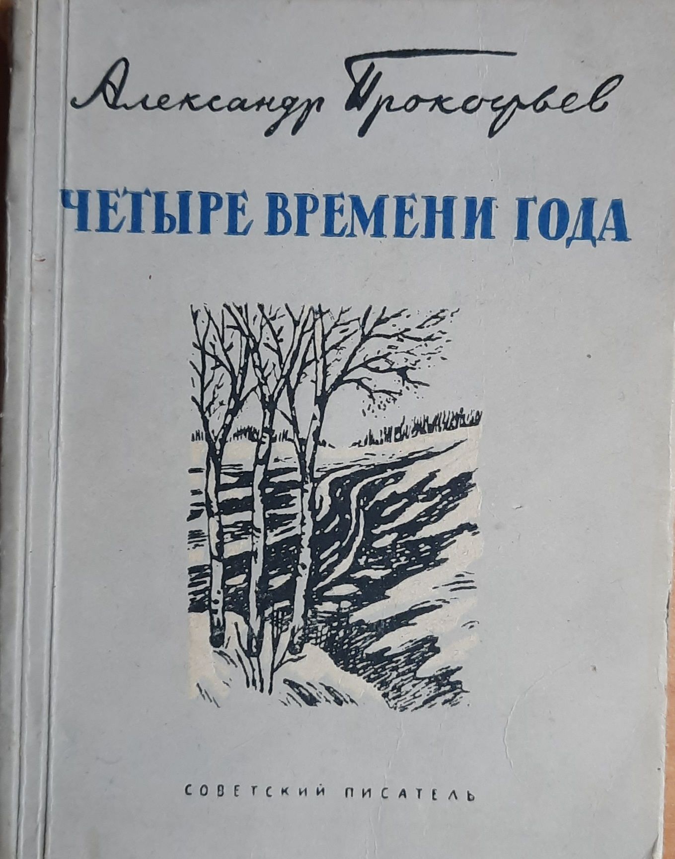 Четыре времени года