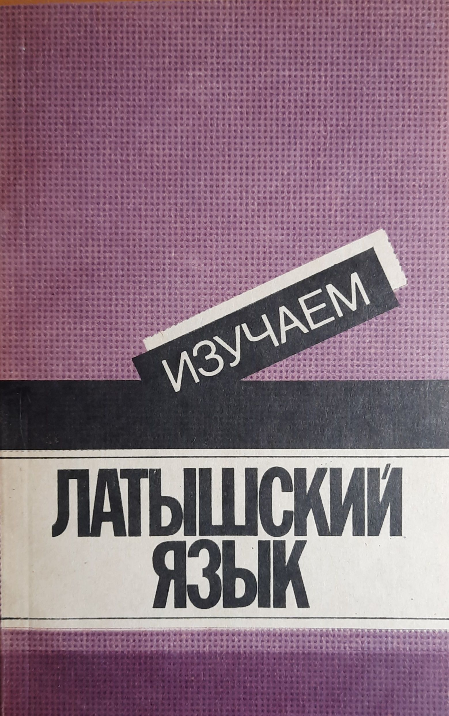 Изучаем латышский язык. Пособие для начинающих