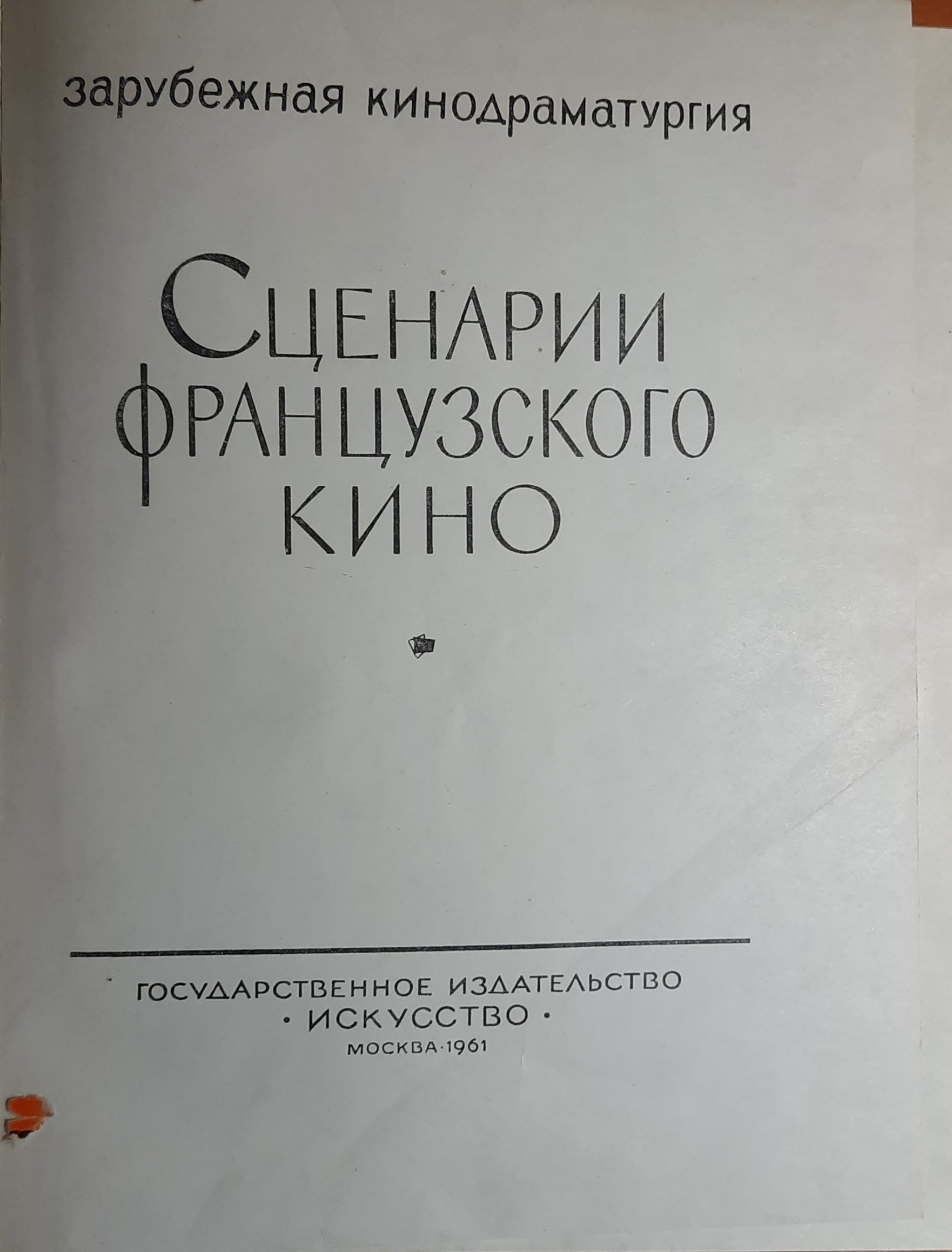Сценарии французского кино — изображение 2
