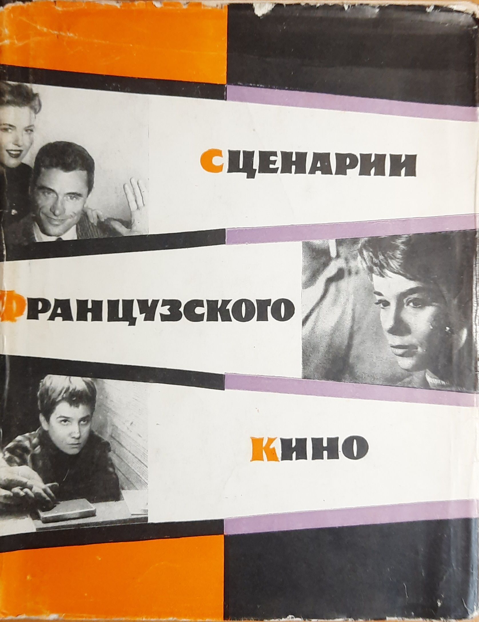 Сценарии французского кино