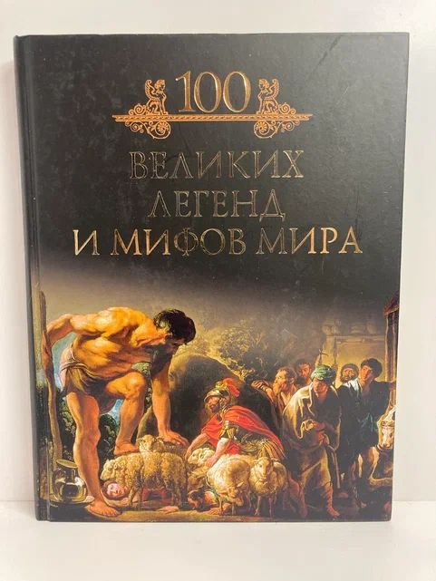 100 великих легенд и мифов мира