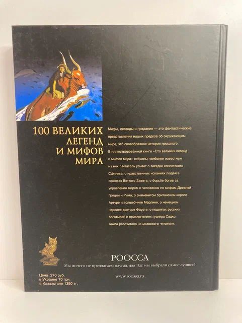 100 великих легенд и мифов мира — изображение 3