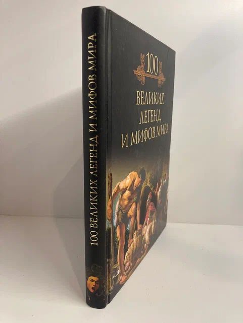 100 великих легенд и мифов мира — изображение 2