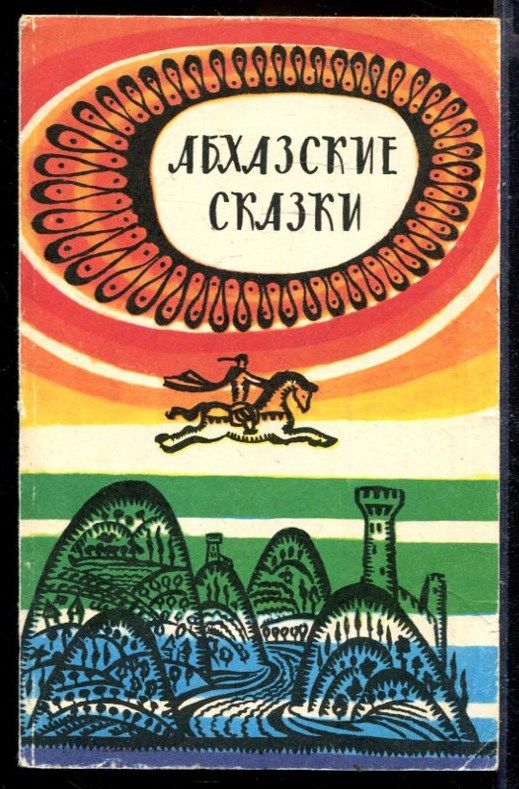 Абхазские сказки