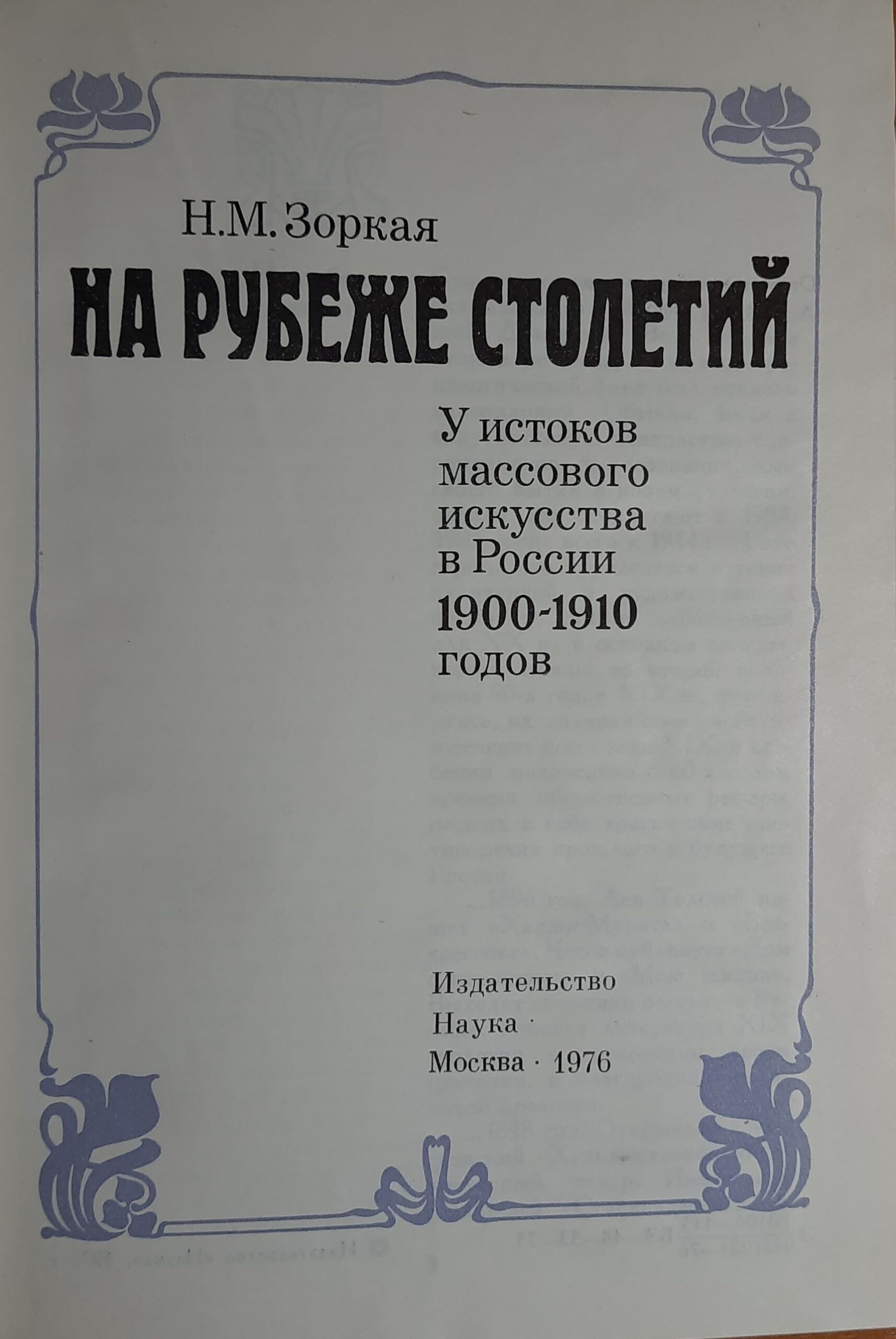 На рубеже столетий. У истоков массового искусства в России 1900-1910 годов — изображение 2