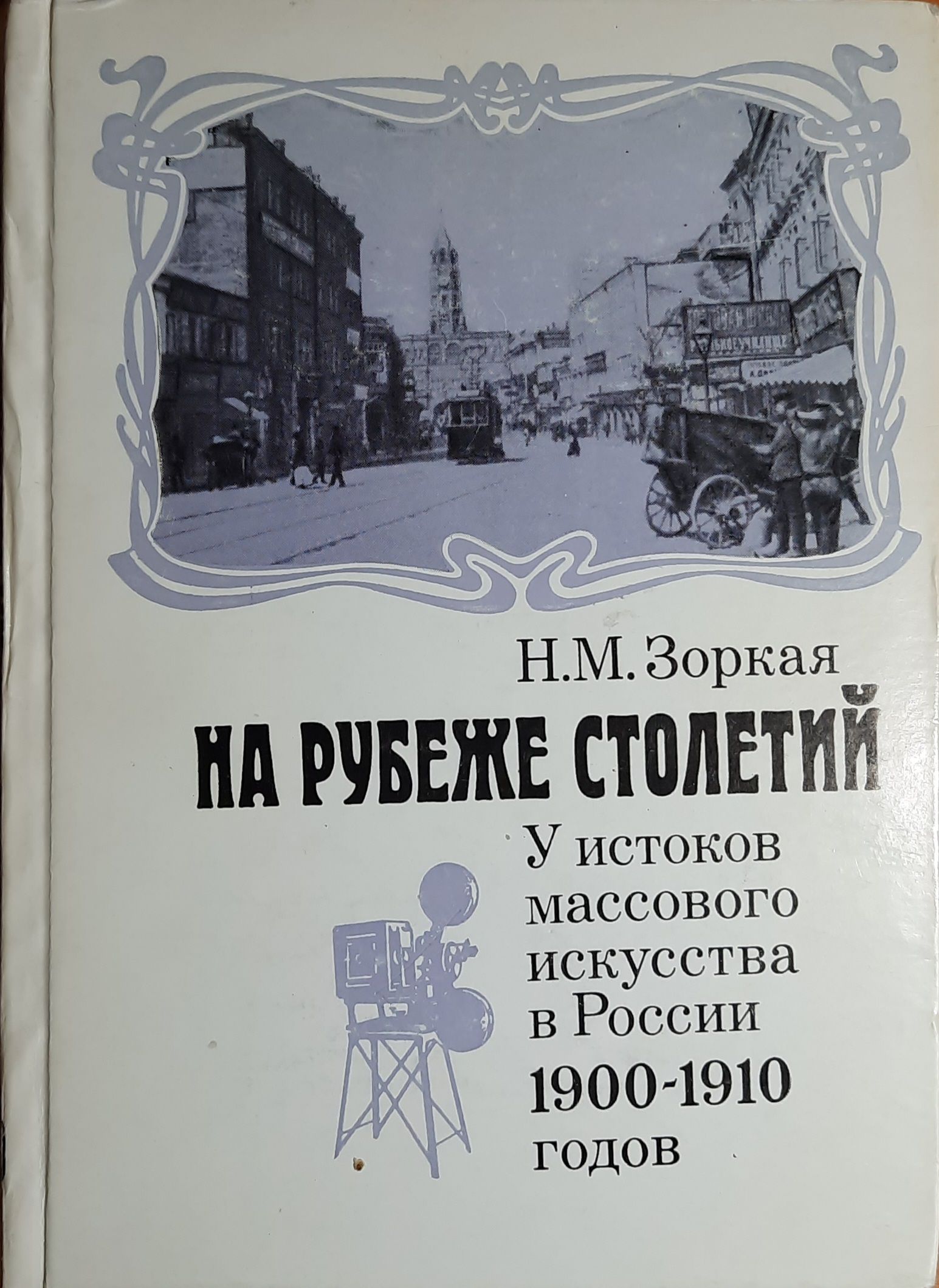 На рубеже столетий. У истоков массового искусства в России 1900-1910 годов