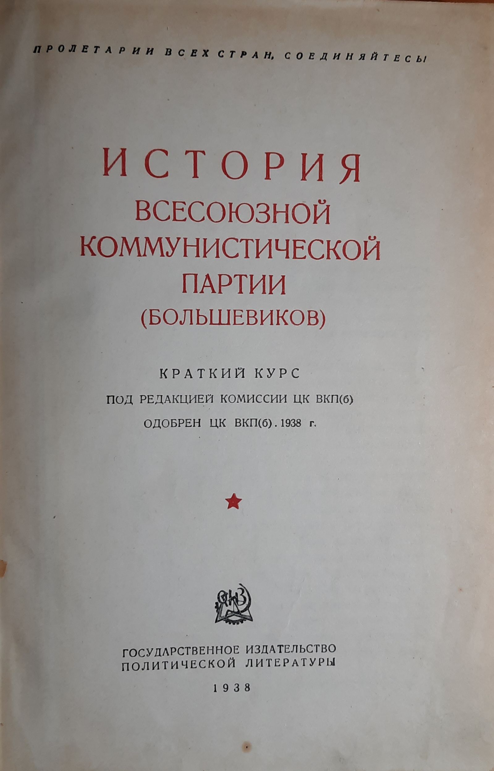 История Всесоюзной Коммунистической Партии большевиков — изображение 2