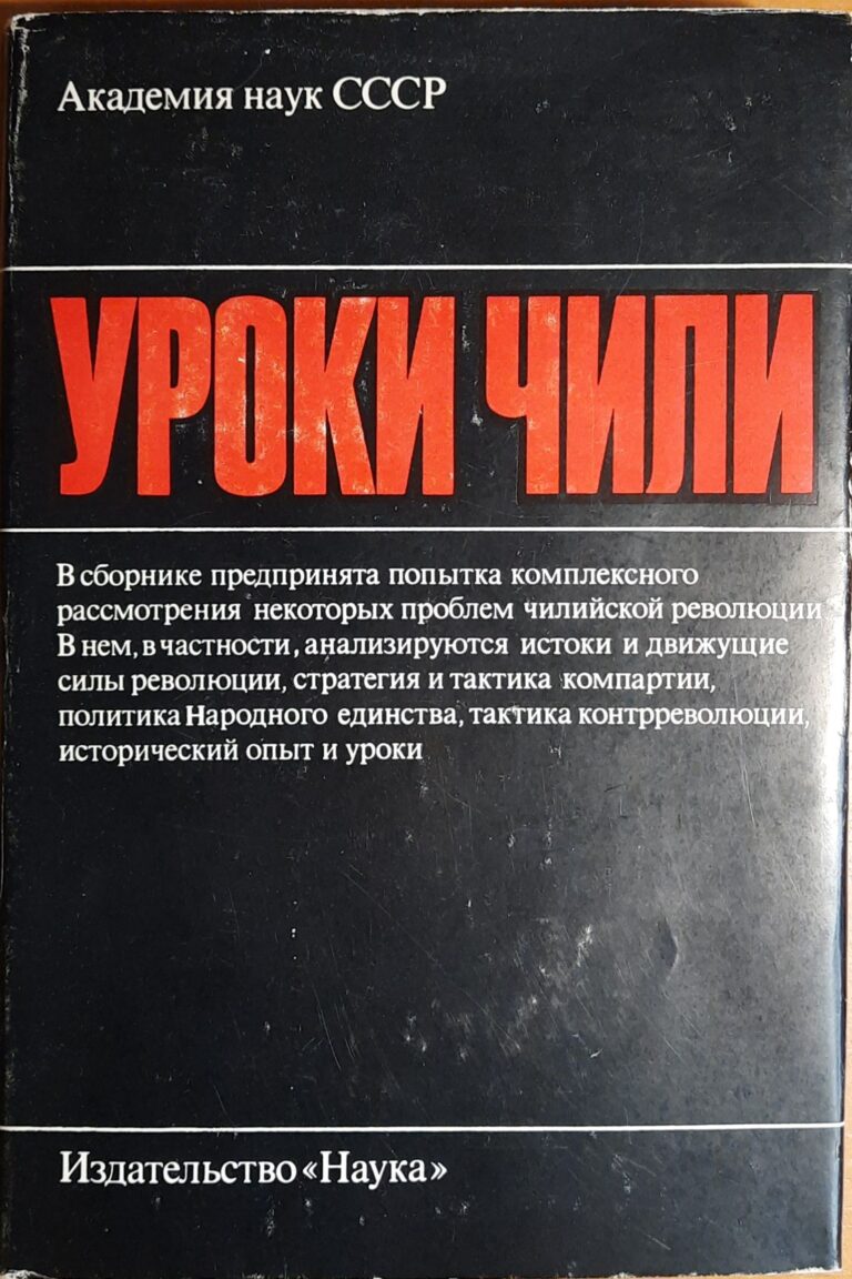 Уроки Чили
