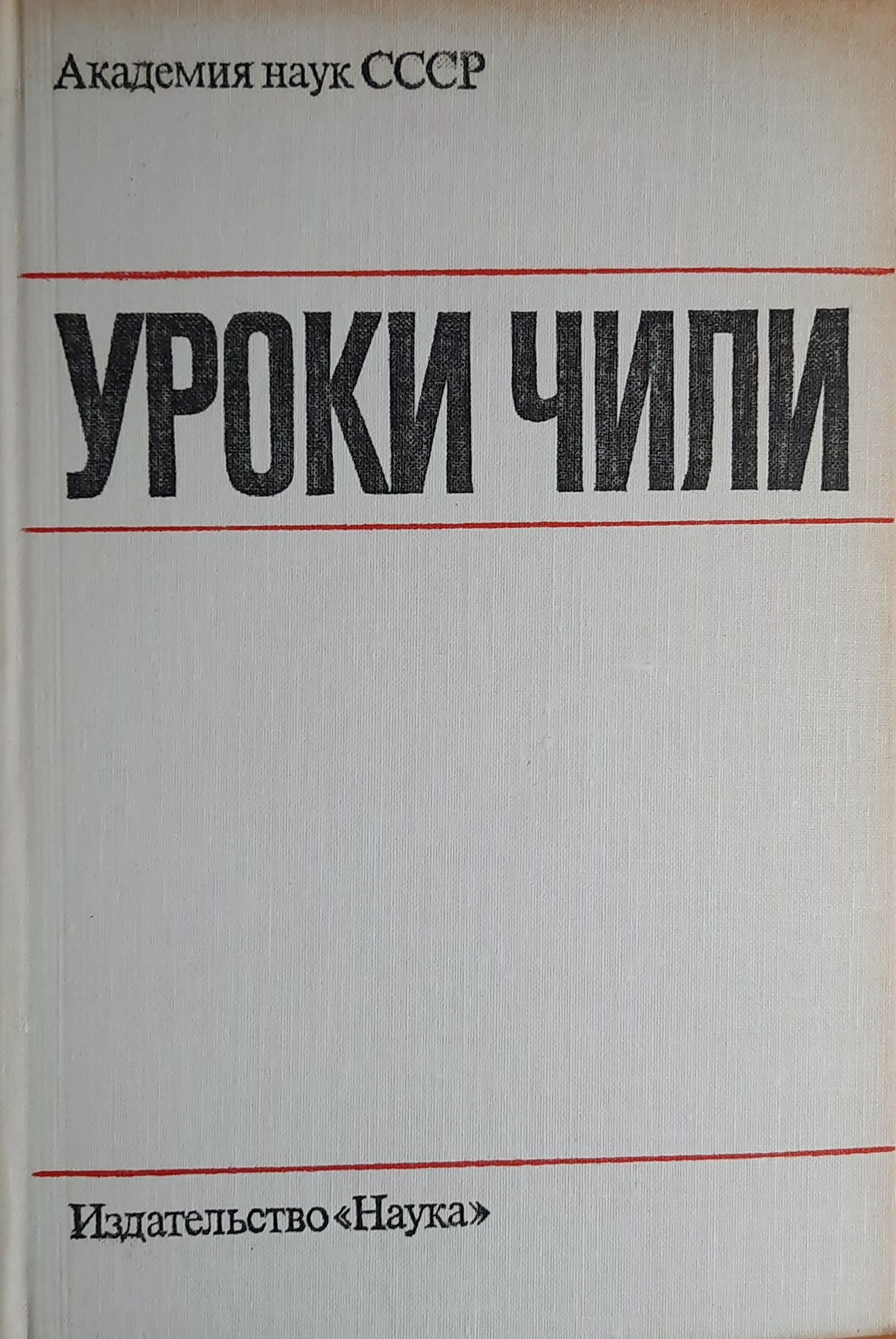 Уроки Чили — изображение 2