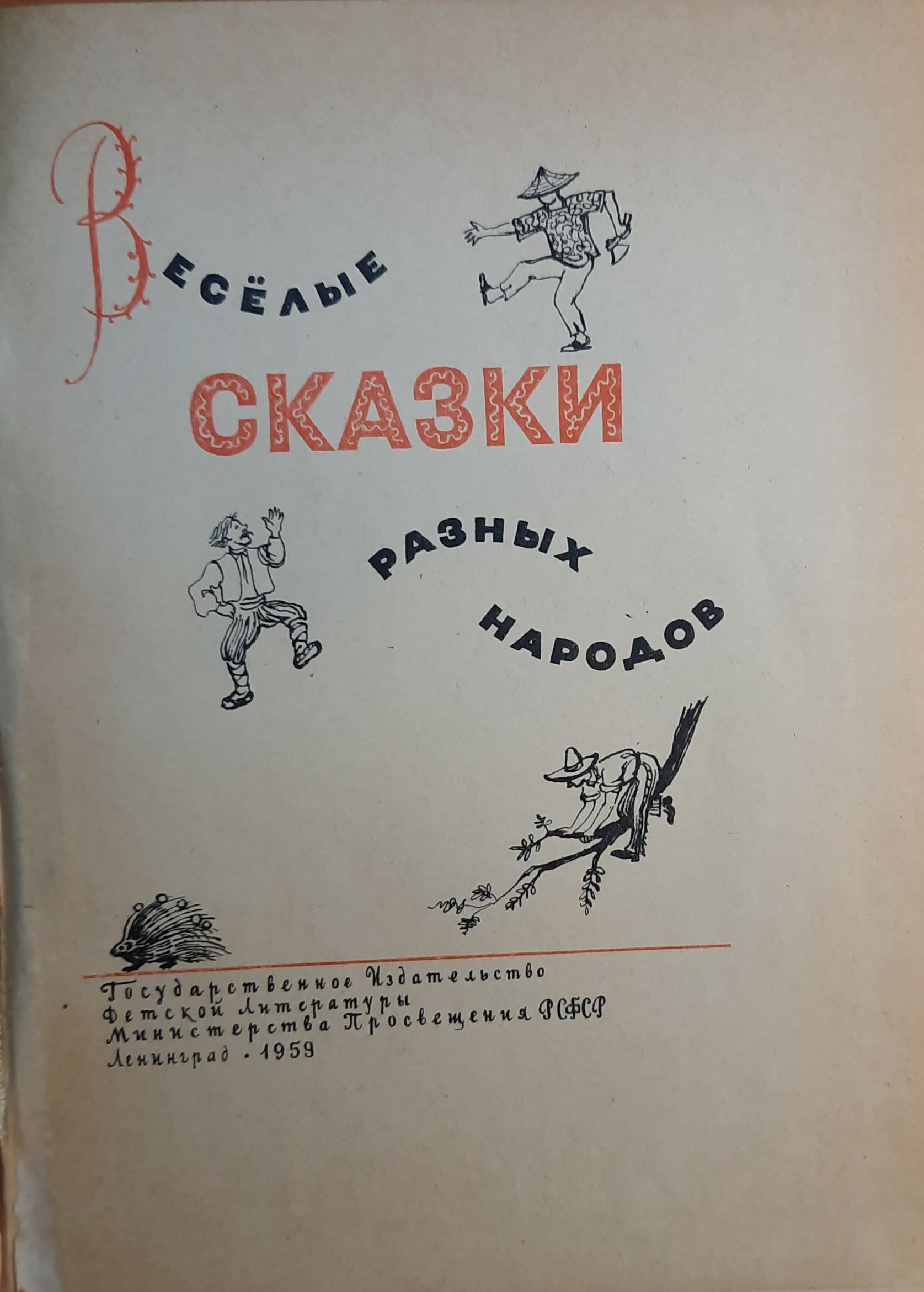 Веселые сказки разных народов. 1959г. — изображение 2