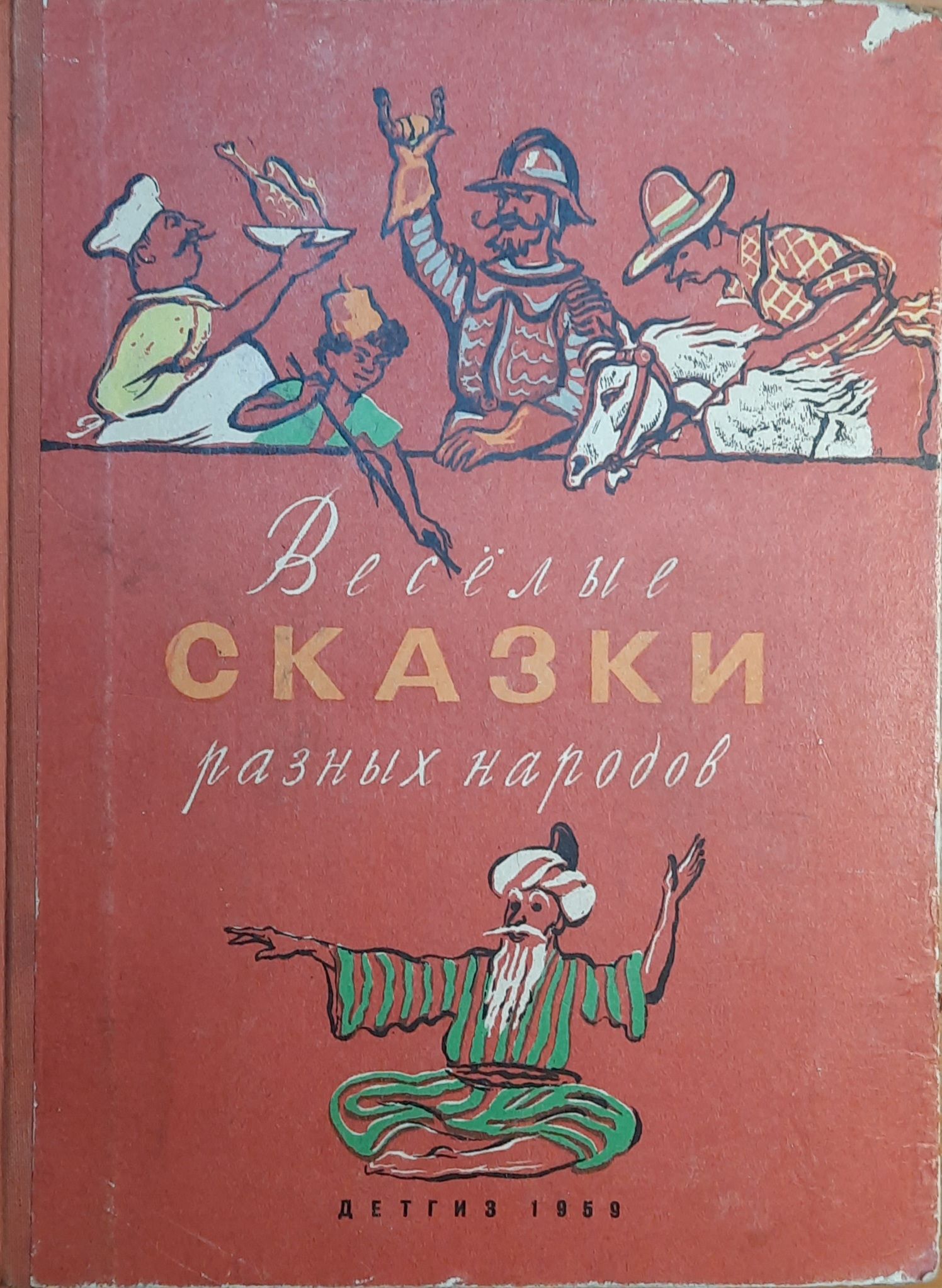Веселые сказки разных народов. 1959г.
