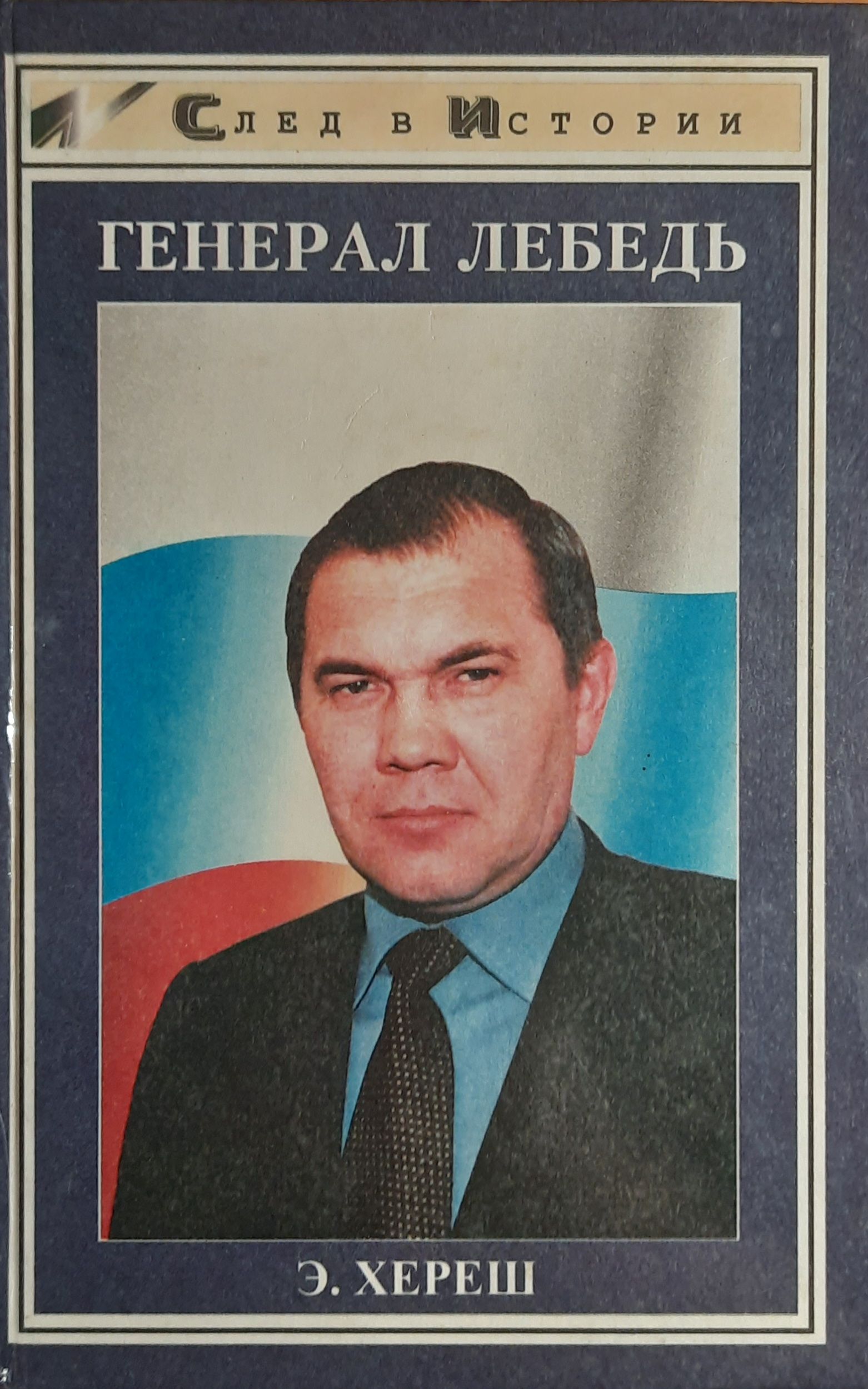 Генерал Лебедь