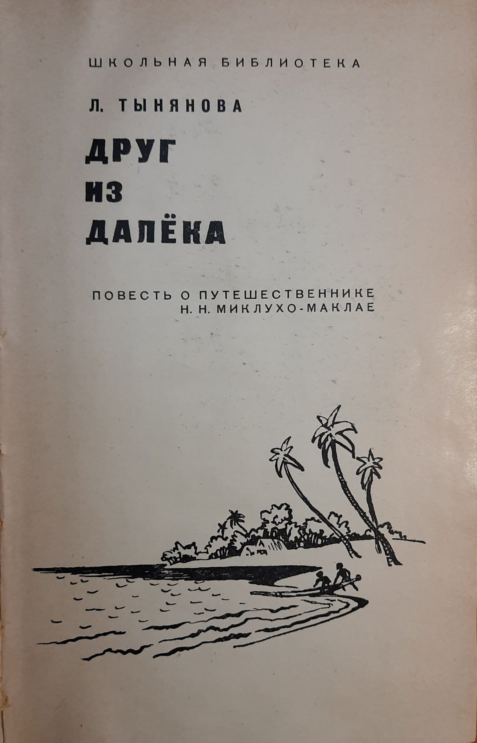 Друг из далека. Повесть о путешественнике Миклухо-Маклае — изображение 2