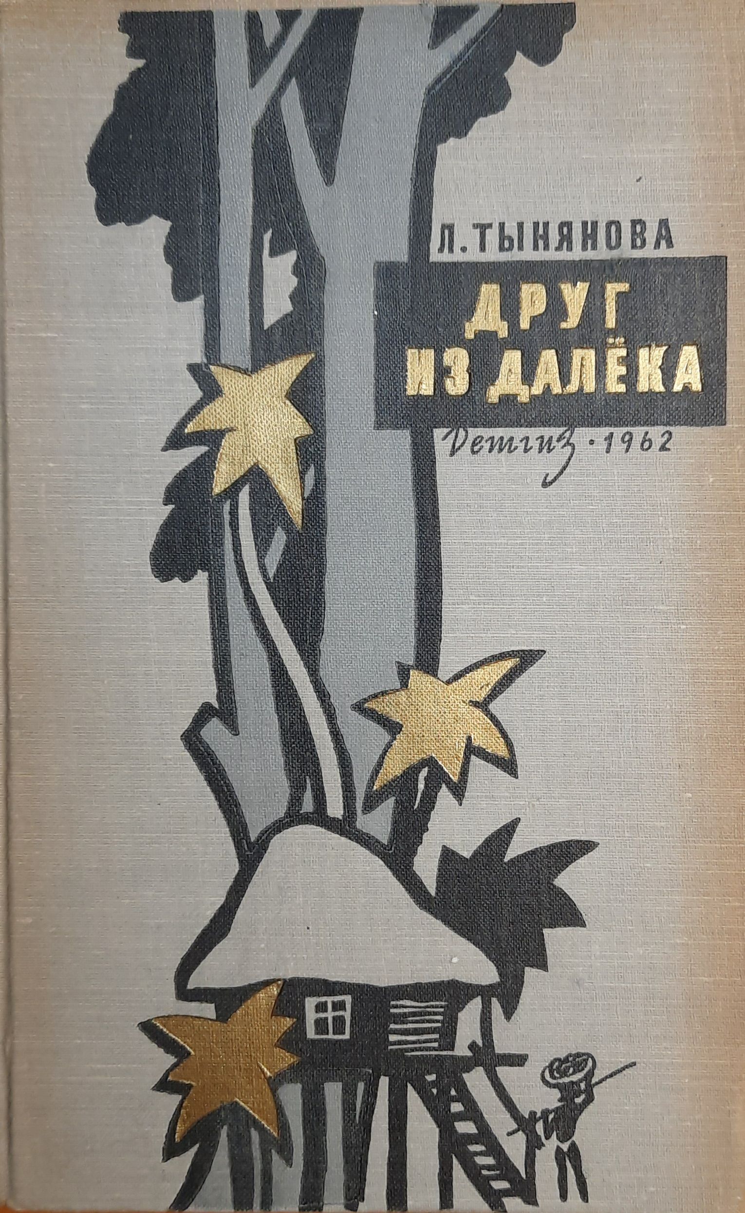 Друг из далека. Повесть о путешественнике Миклухо-Маклае