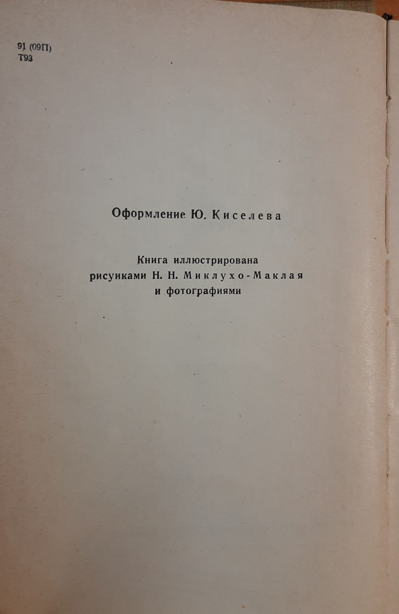 Друг из далека. Повесть о путешественнике Миклухо-Маклае — изображение 3
