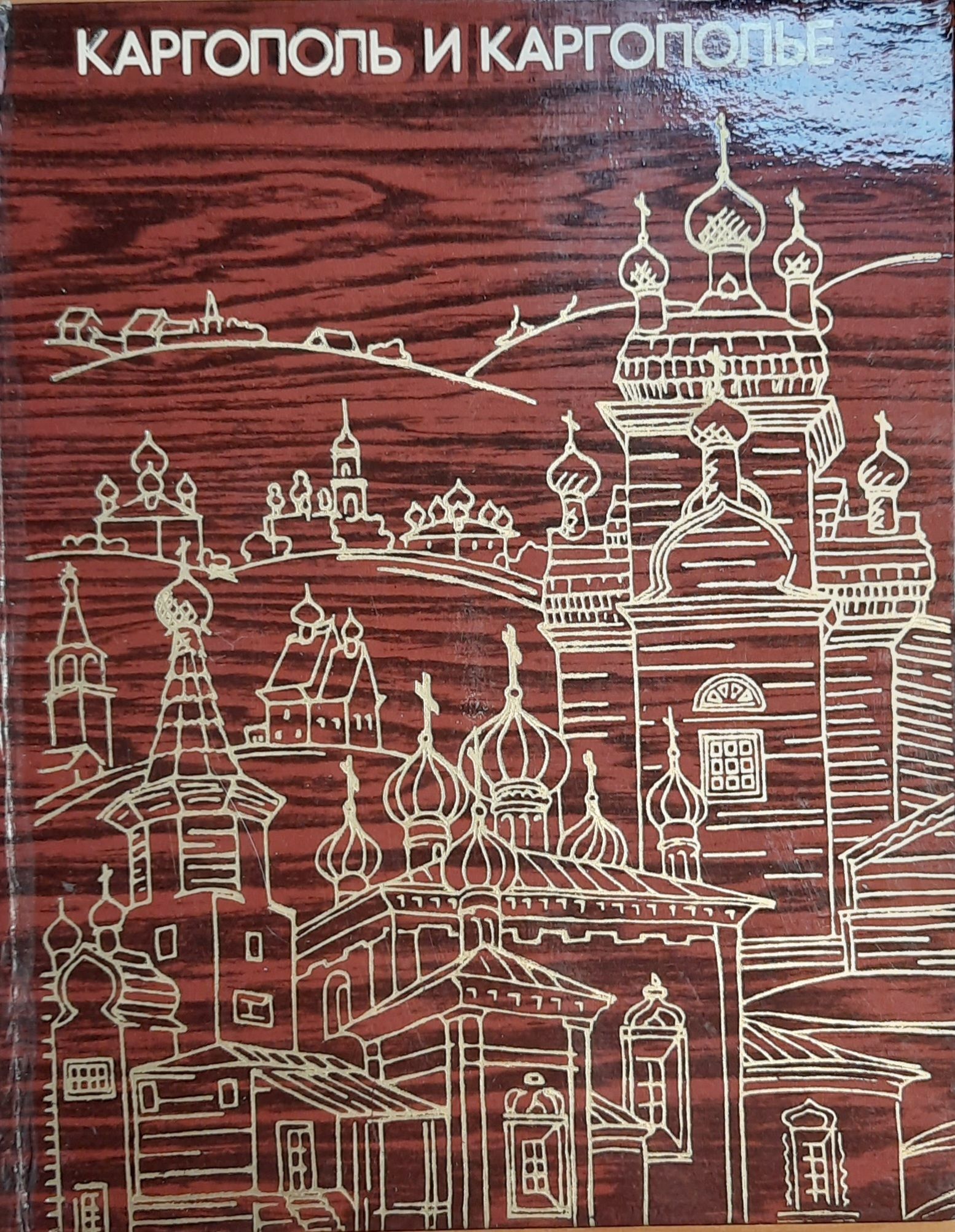 Каргополь и Каргополье