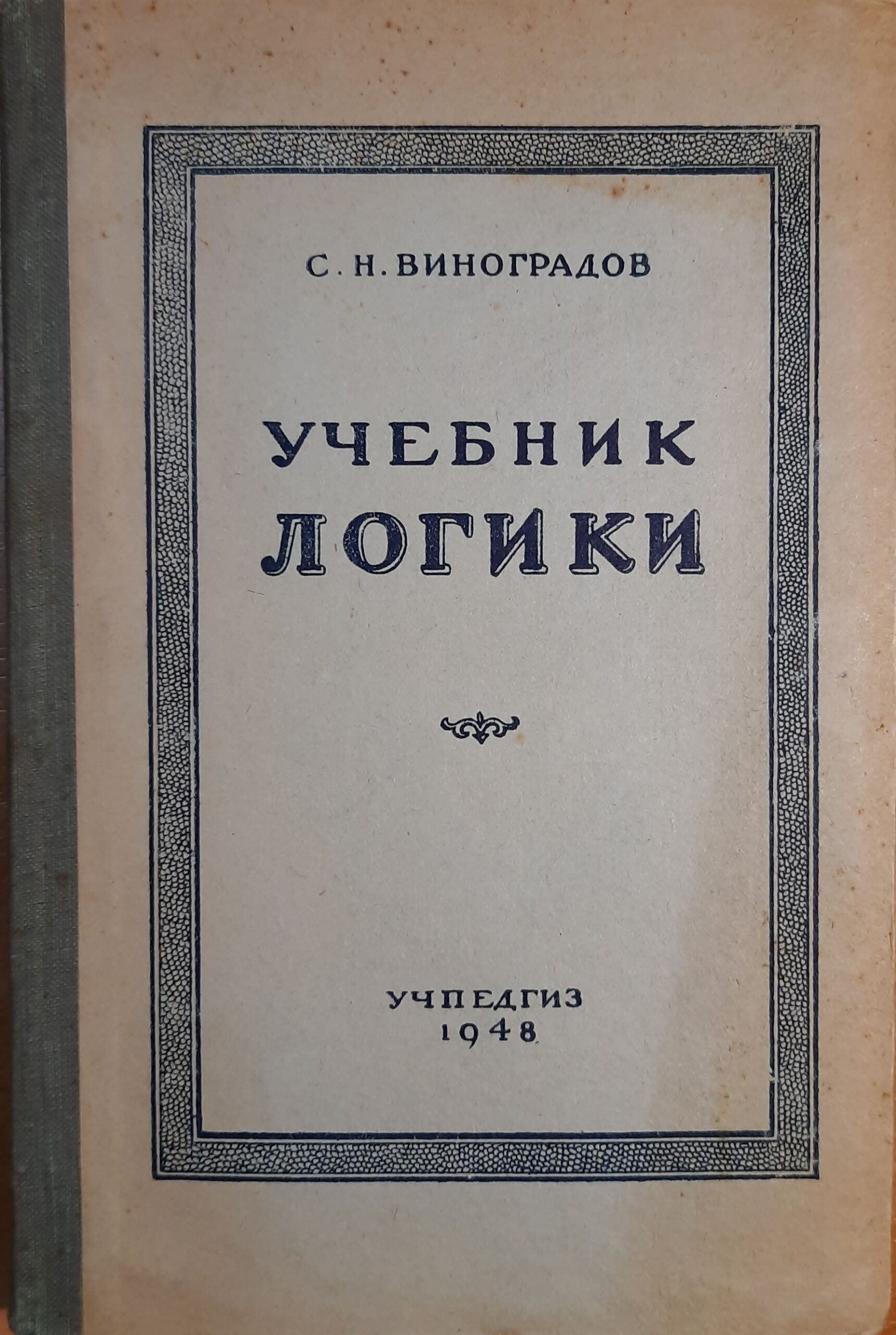 Учебник логики
