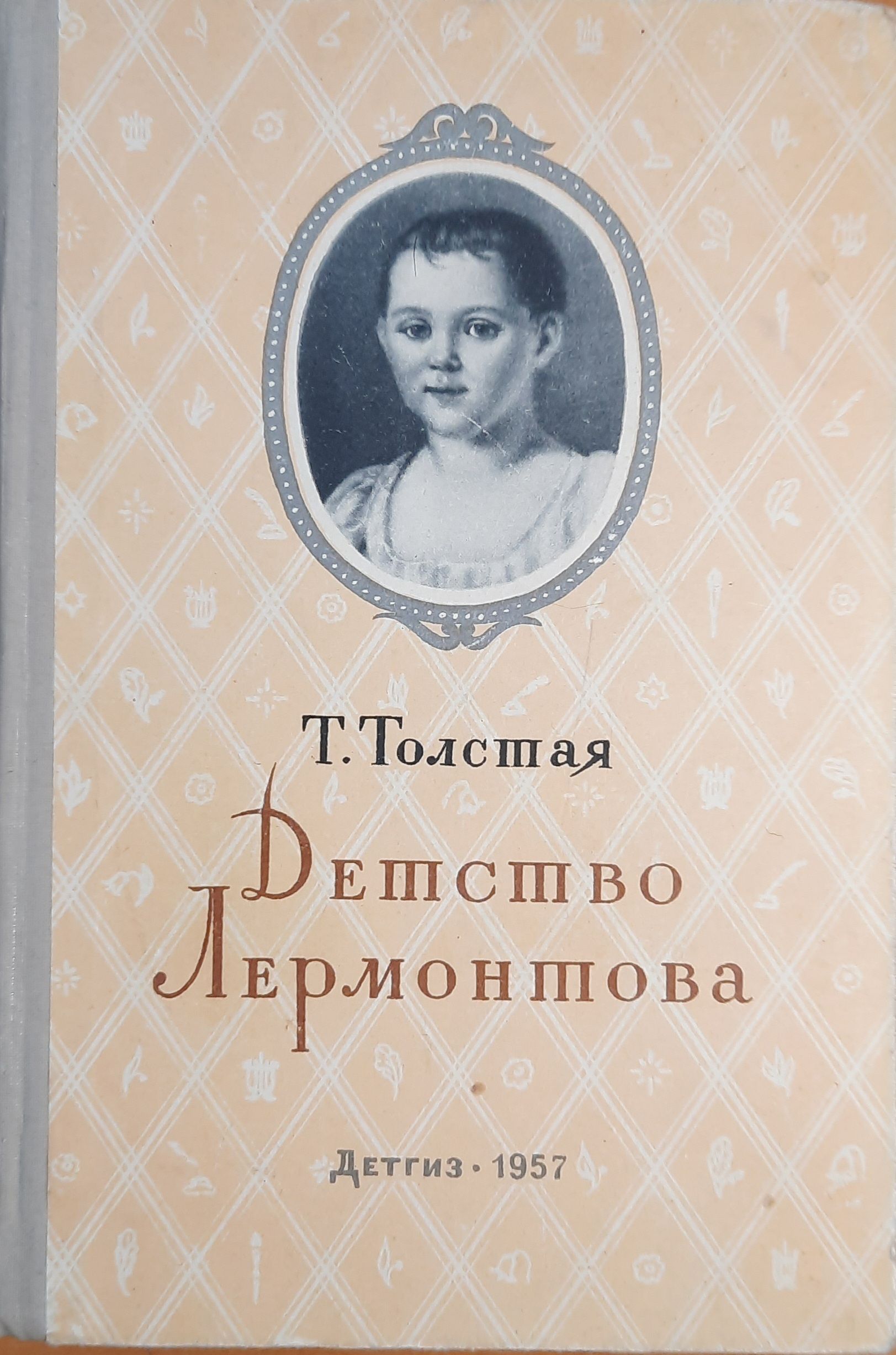 Детство Лермонтова. 1957г.