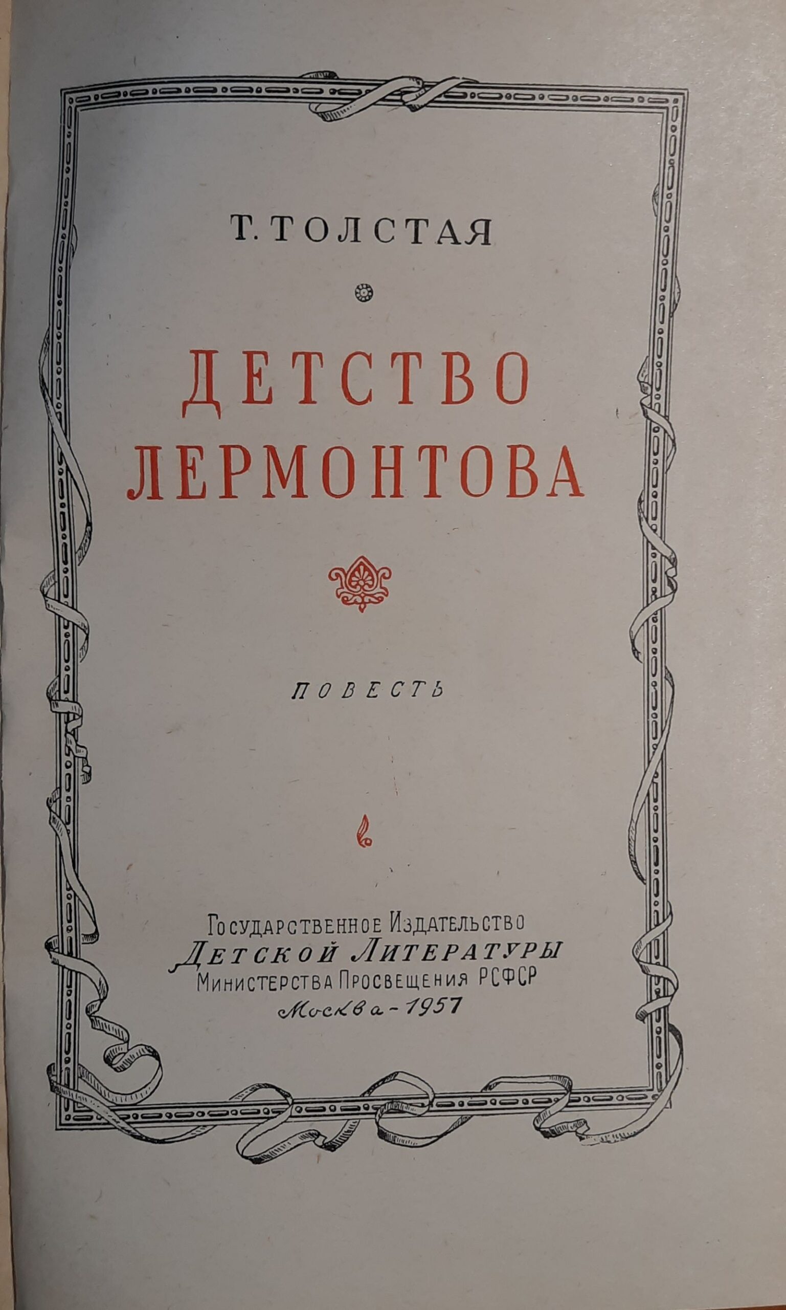 Детство Лермонтова. 1957г. — изображение 2