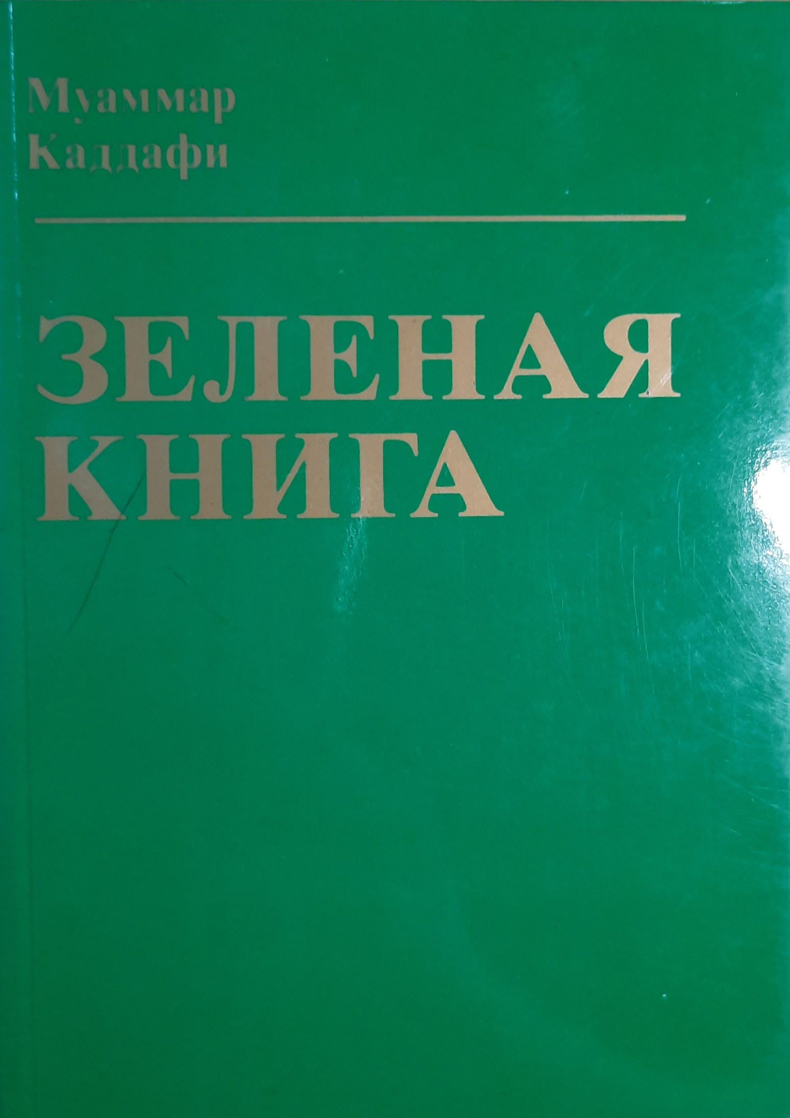 Зеленая книга