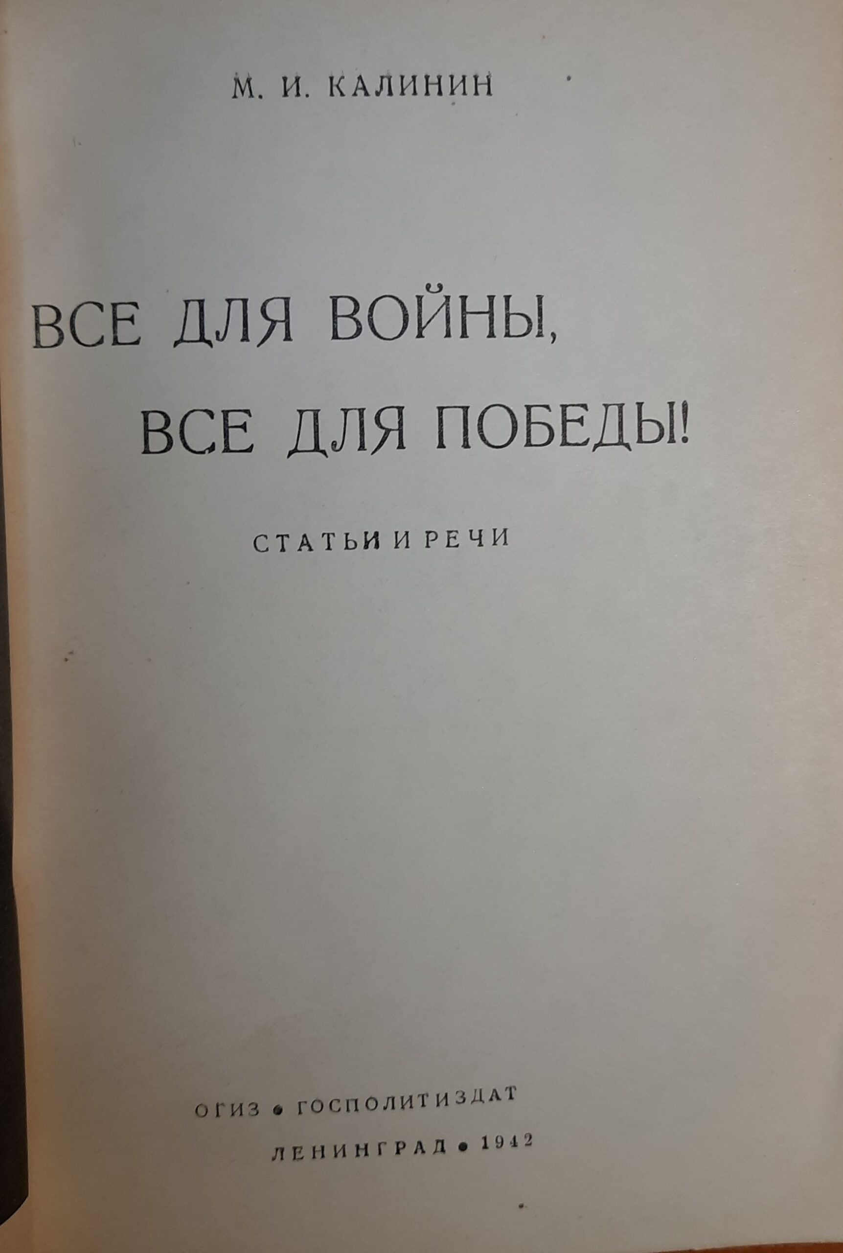 Все для войны, Все для победы! — изображение 2