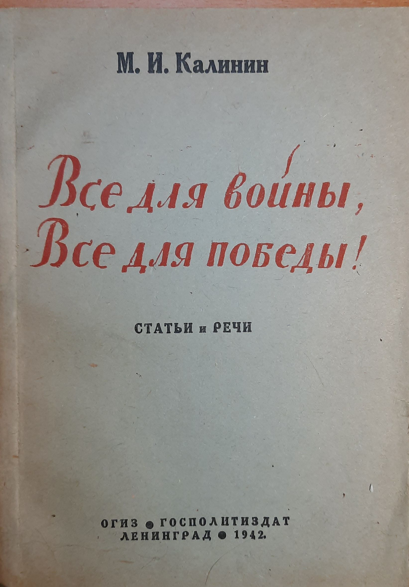 Все для войны, Все для победы!
