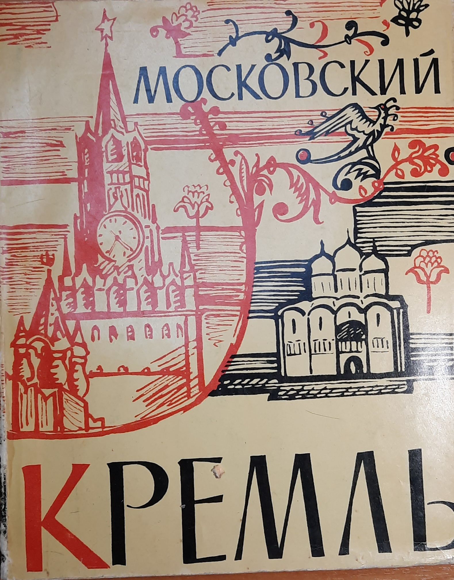 Московский Кремль. Альбом