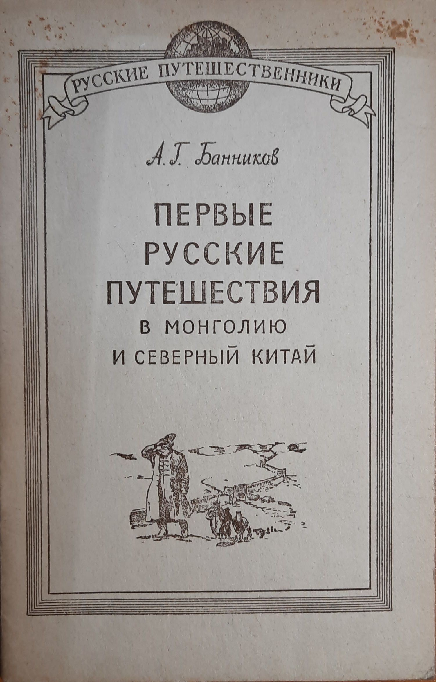Первые русские путешествия в Монголию и Северный Китай