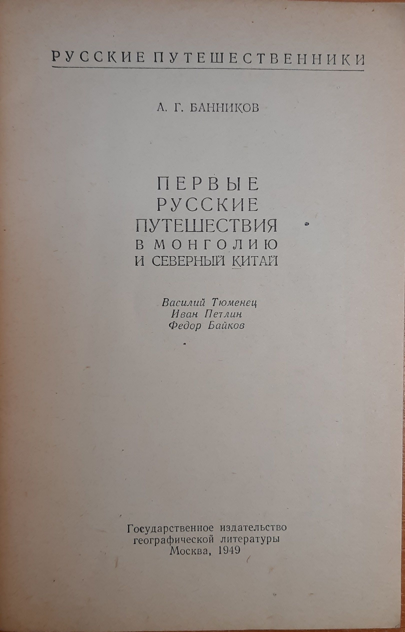 Первые русские путешествия в Монголию и Северный Китай — изображение 2