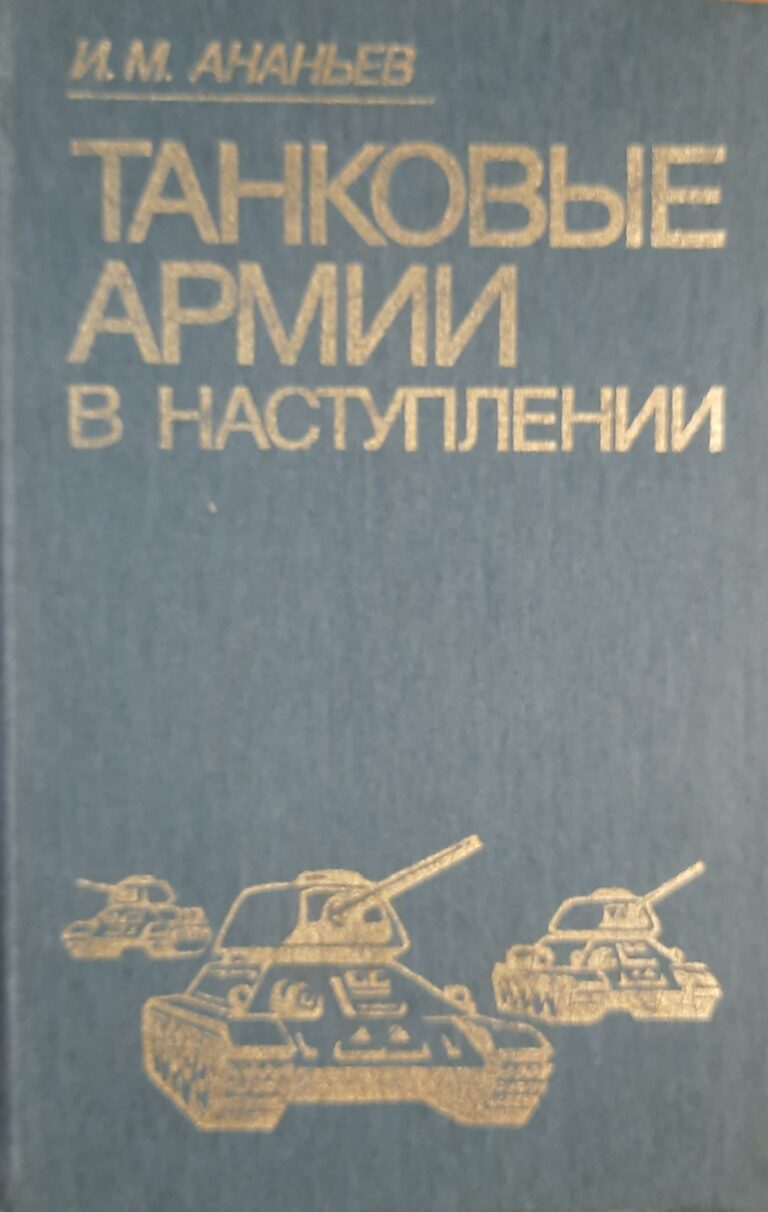 Танковые армии в наступлении